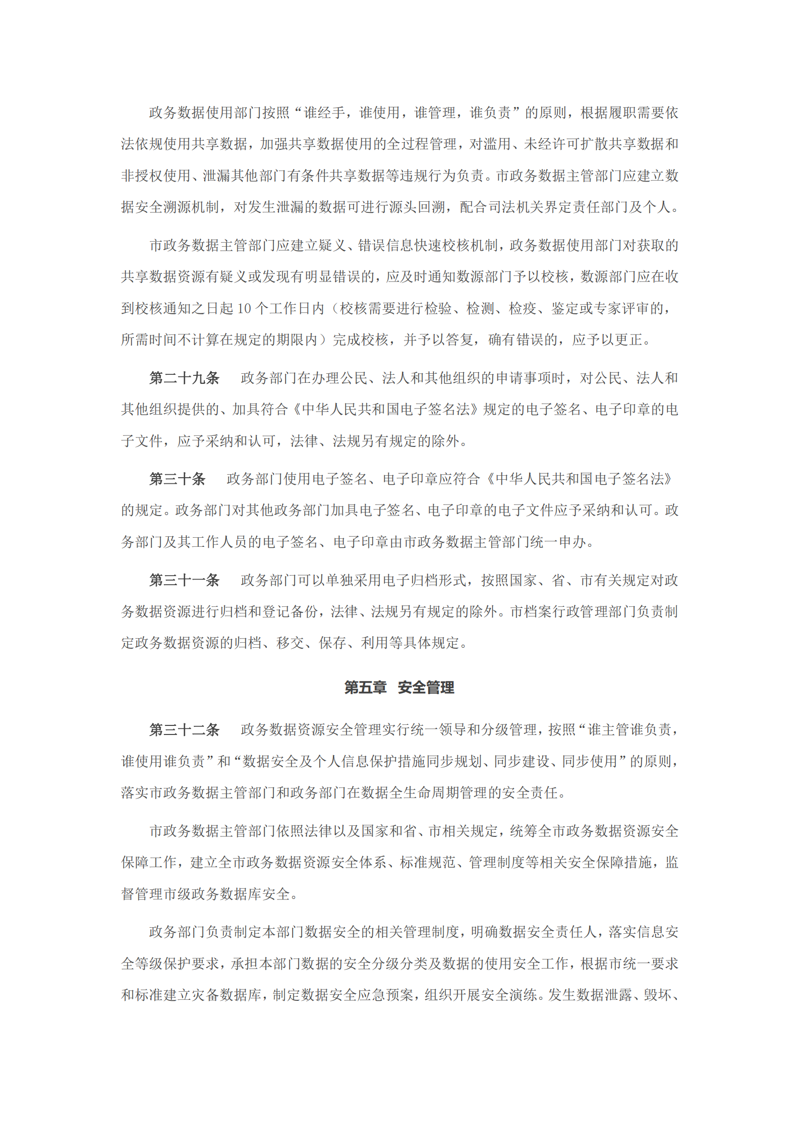 东莞市政务数据资源共享管理办法（试行） 第6页