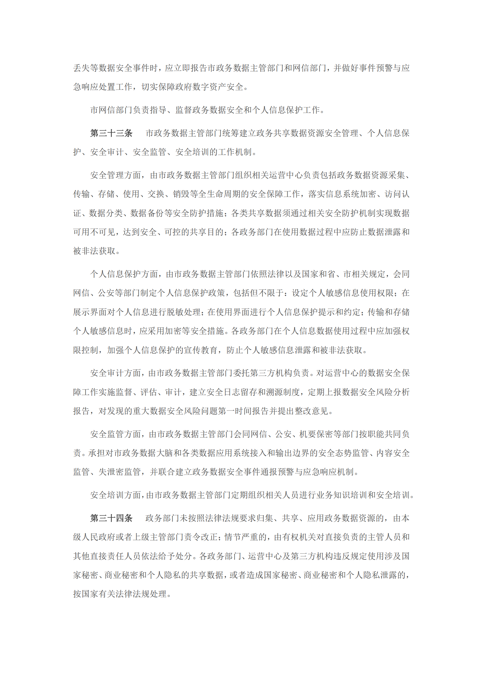 东莞市政务数据资源共享管理办法（试行） 第7页