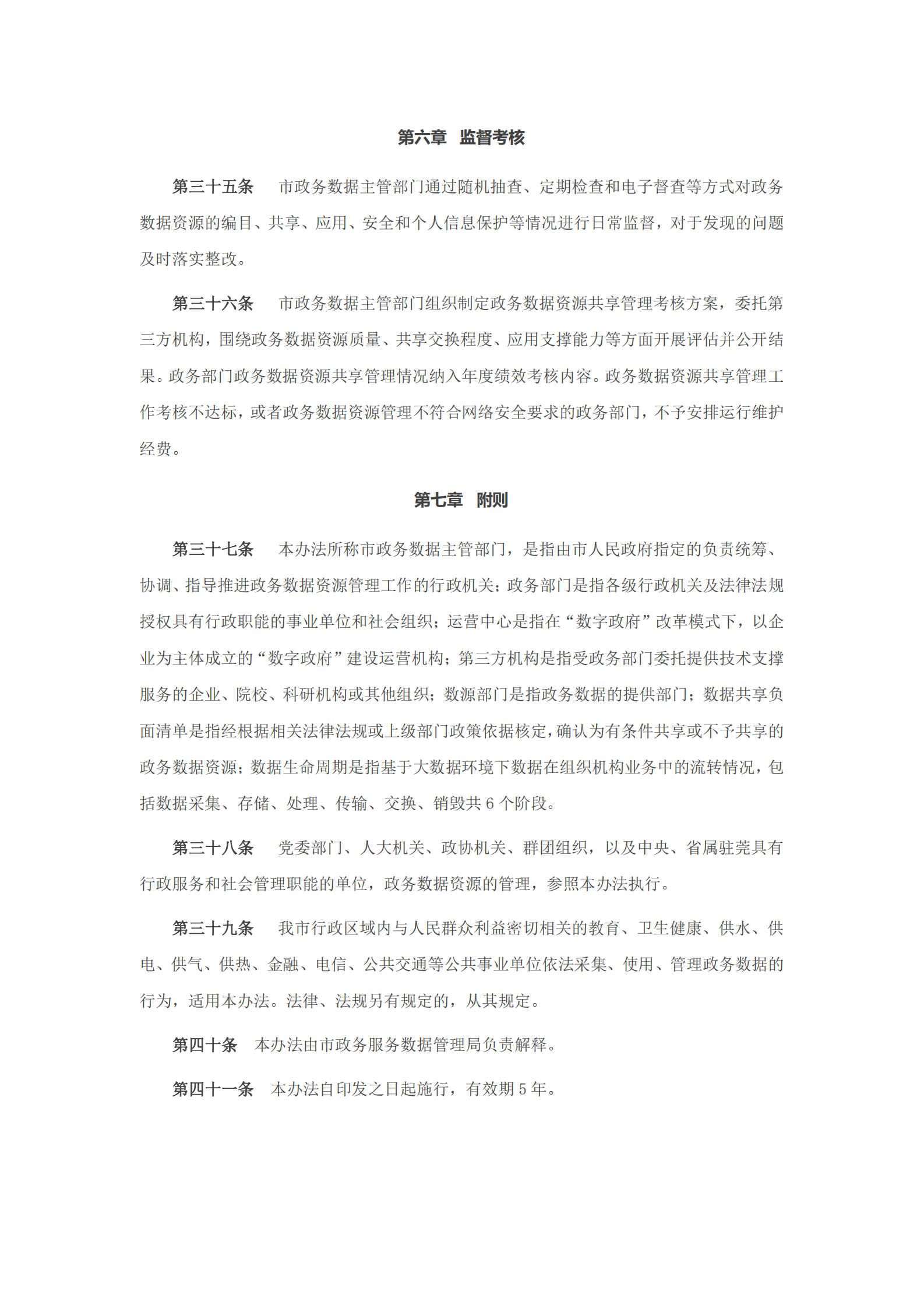 东莞市政务数据资源共享管理办法（试行） 第8页