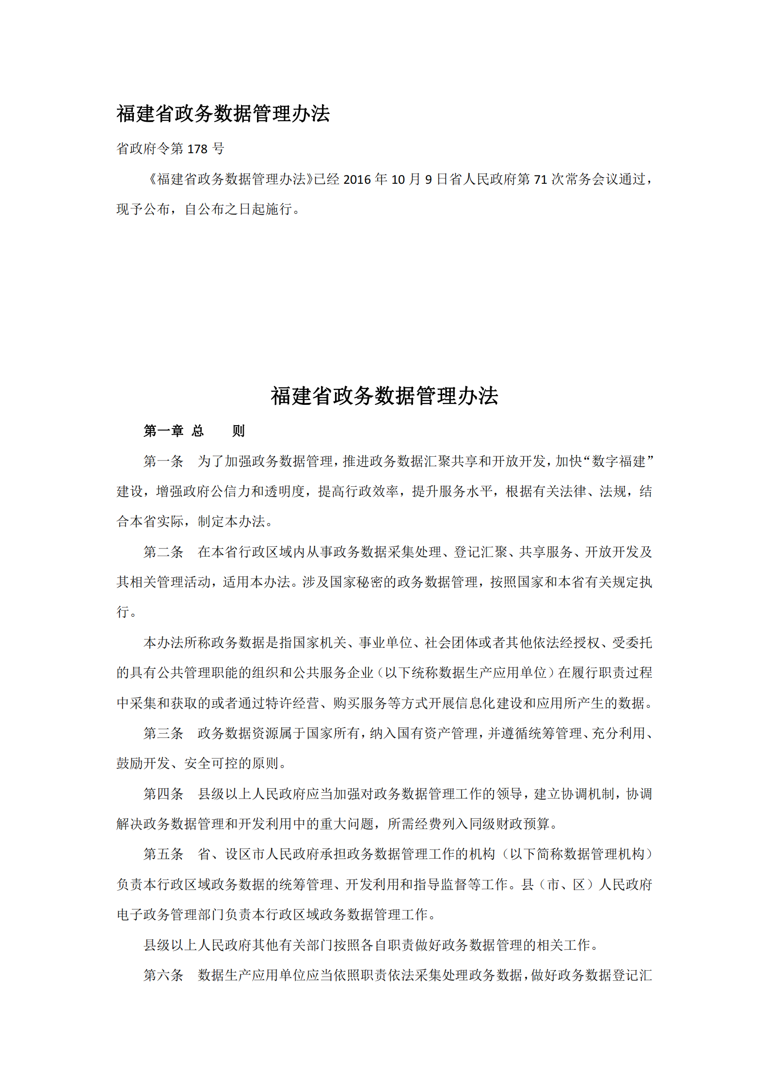 福建省政务数据管理办法 第1页