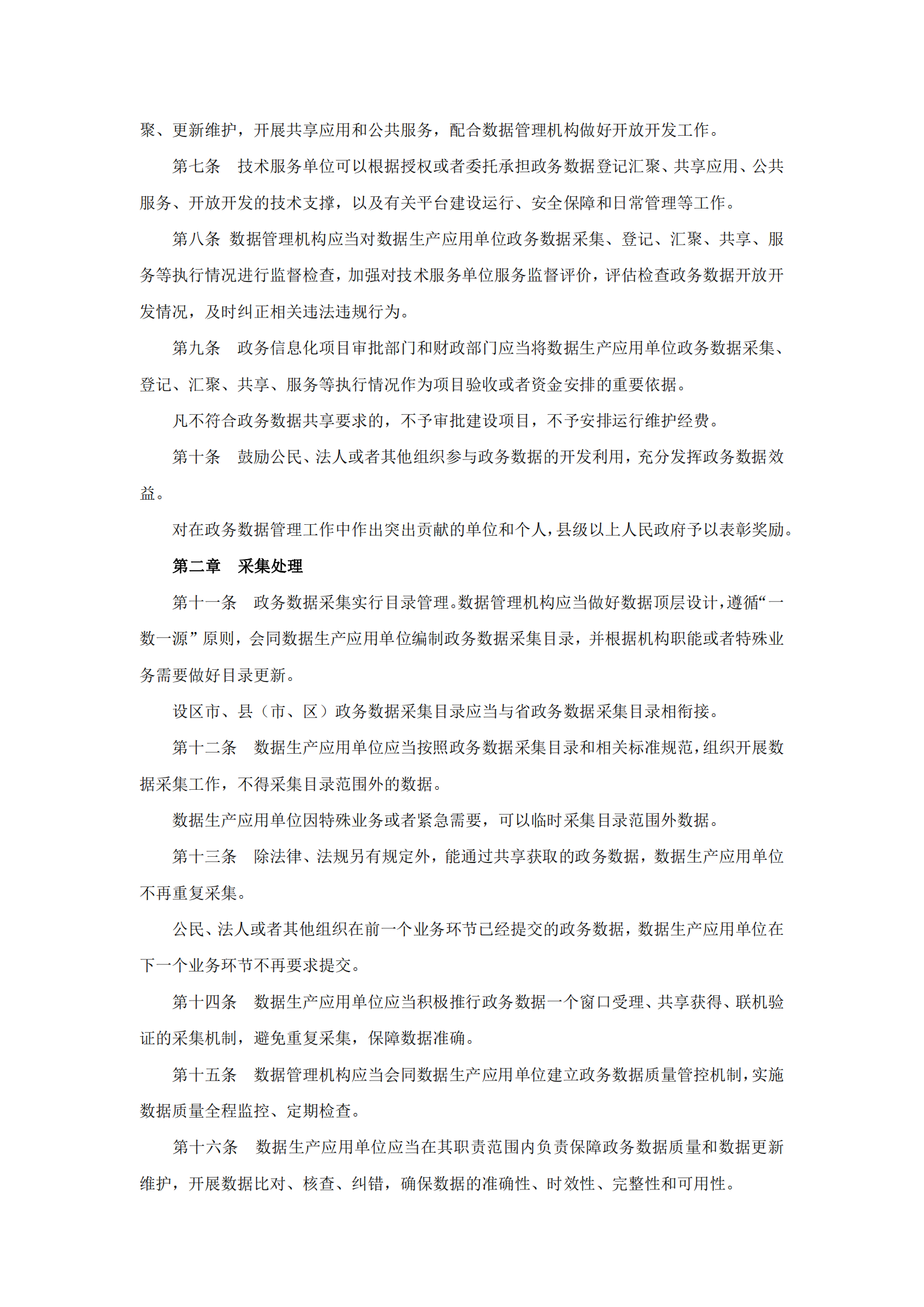 福建省政务数据管理办法 第2页