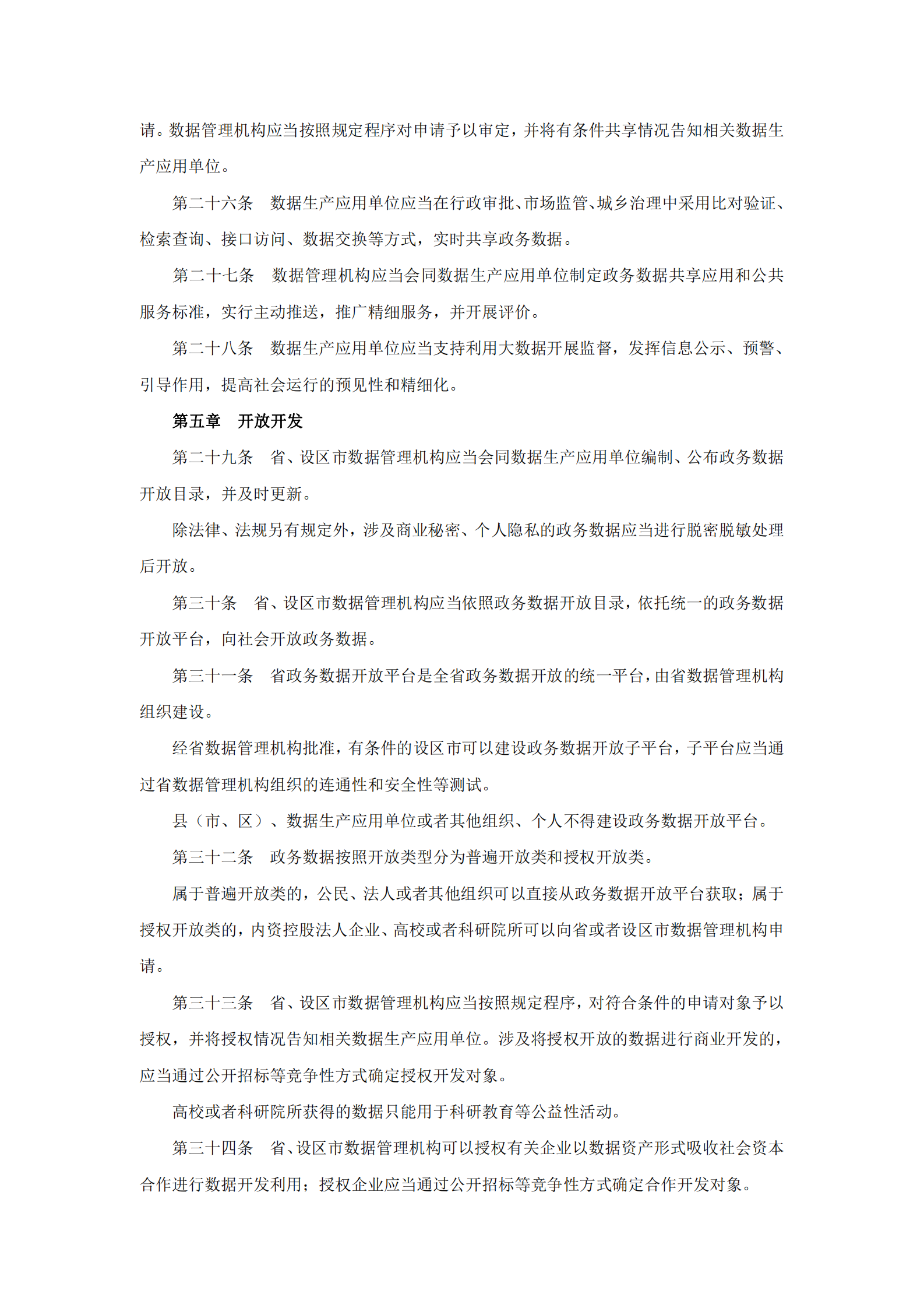 福建省政务数据管理办法 第4页