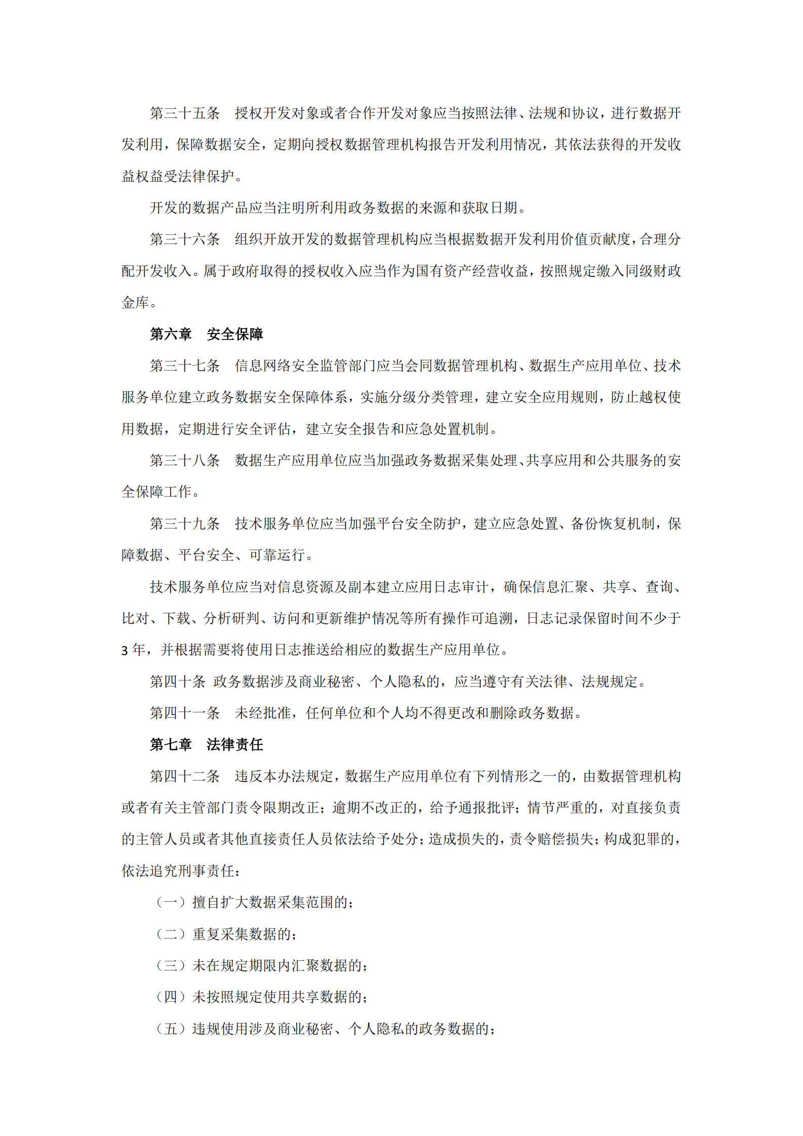 福建省政务数据管理办法 第5页