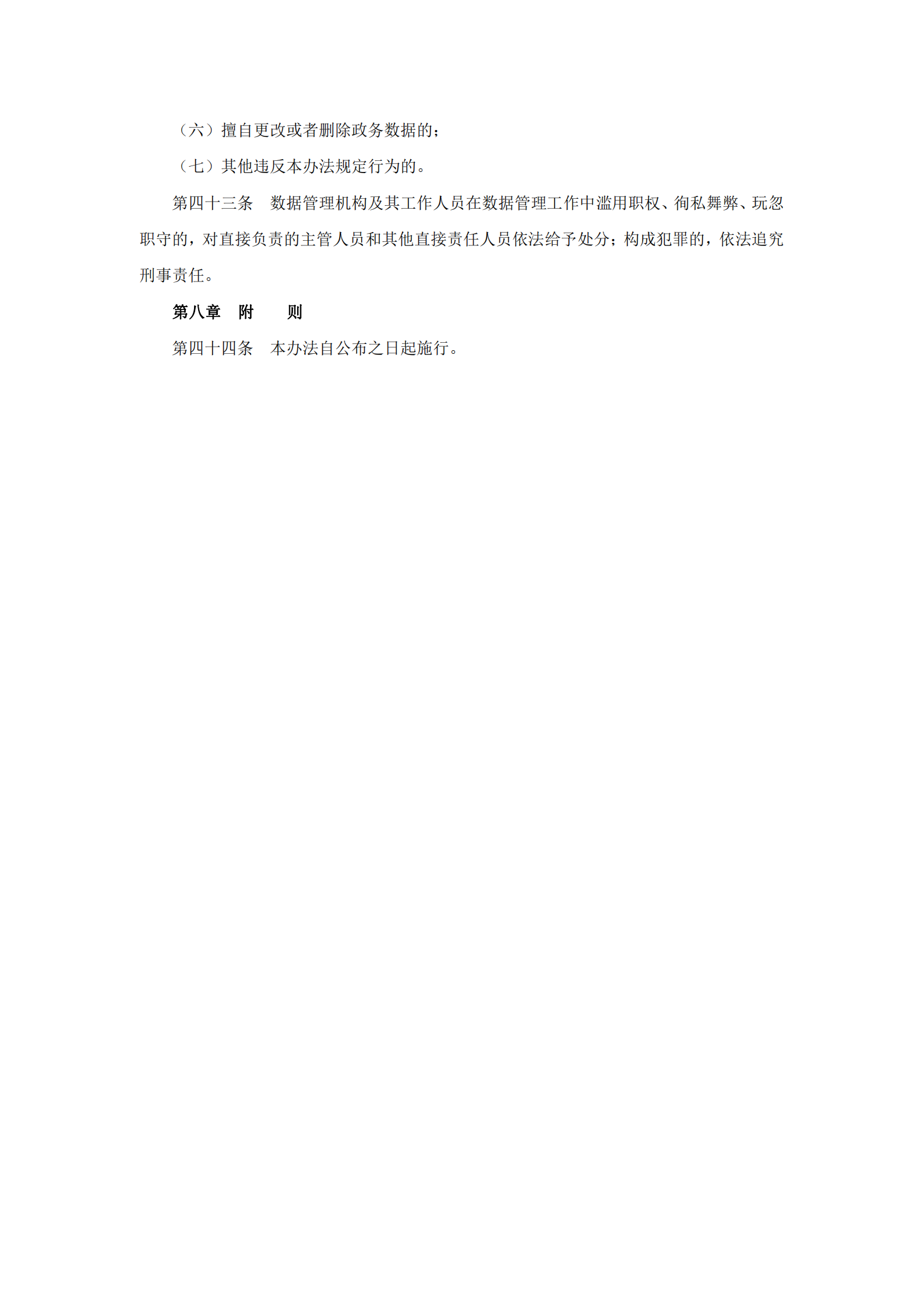 福建省政务数据管理办法 第6页