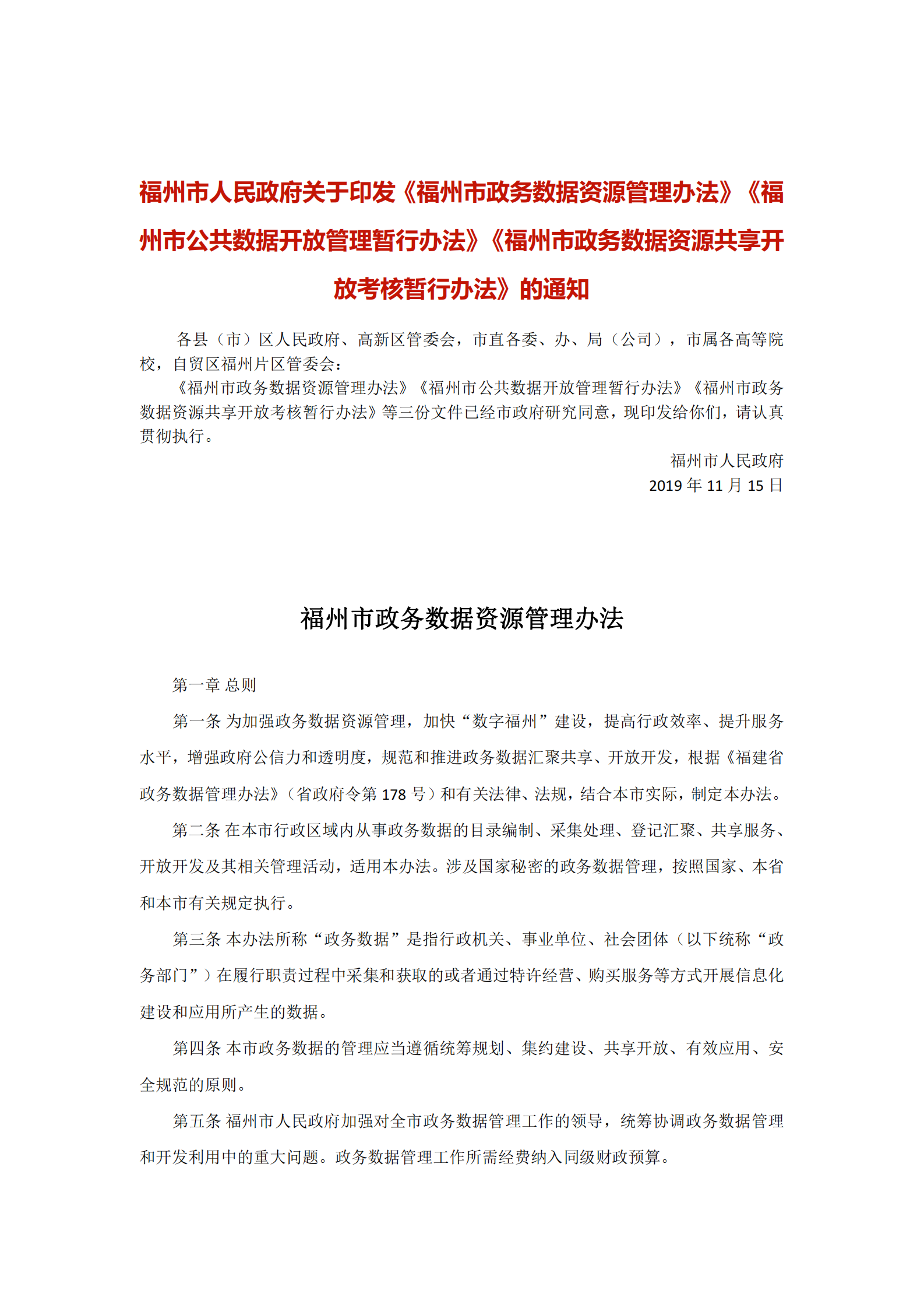 福州市政务数据资源管理办法（三办法） 第1页
