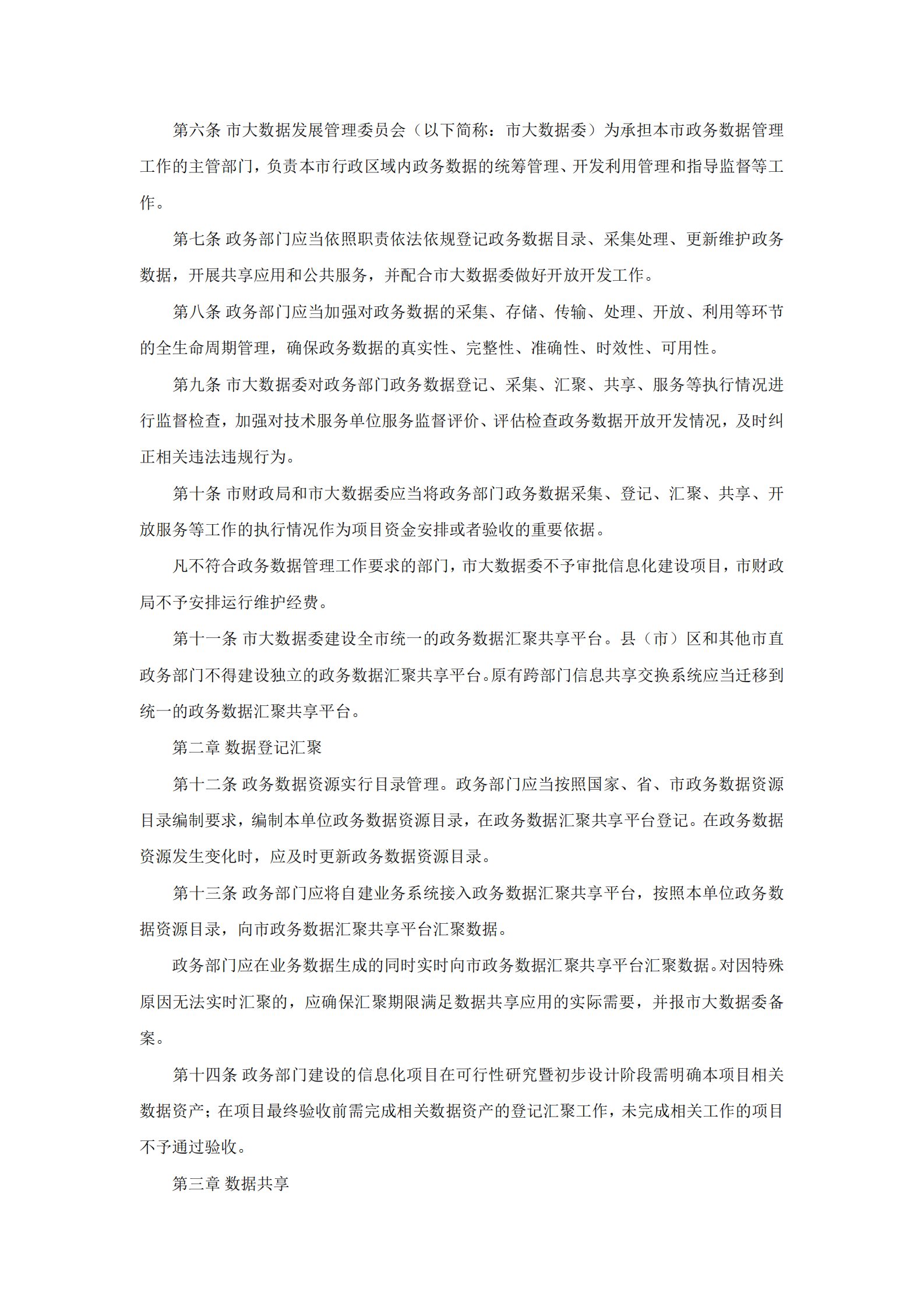 福州市政务数据资源管理办法（三办法） 第2页