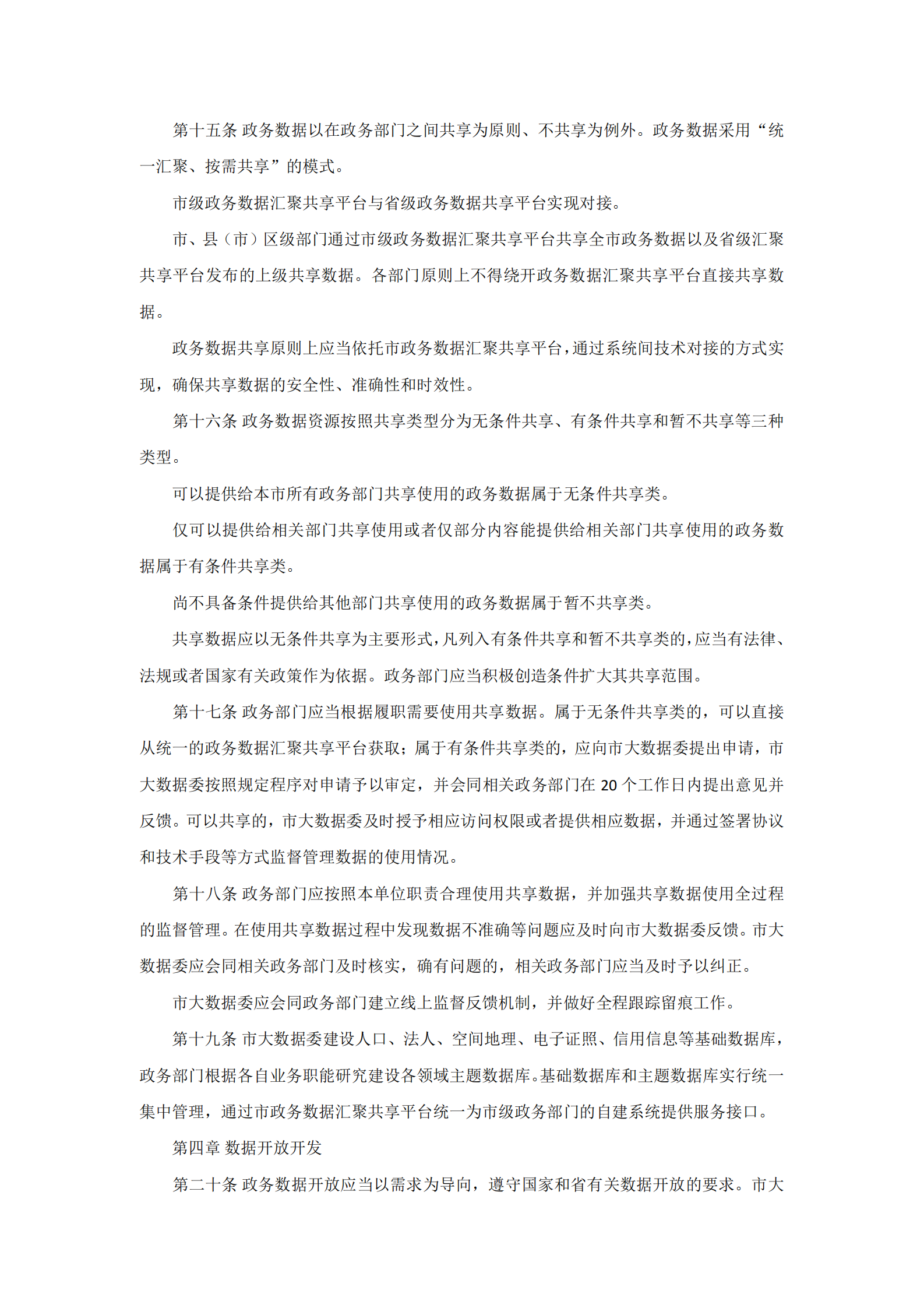 福州市政务数据资源管理办法（三办法） 第3页