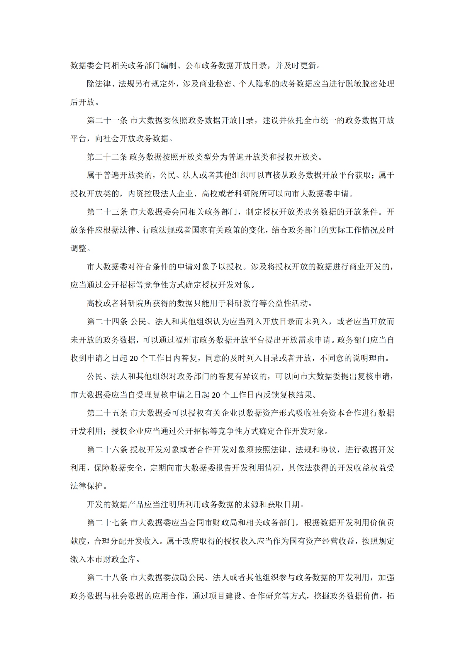 福州市政务数据资源管理办法（三办法） 第4页