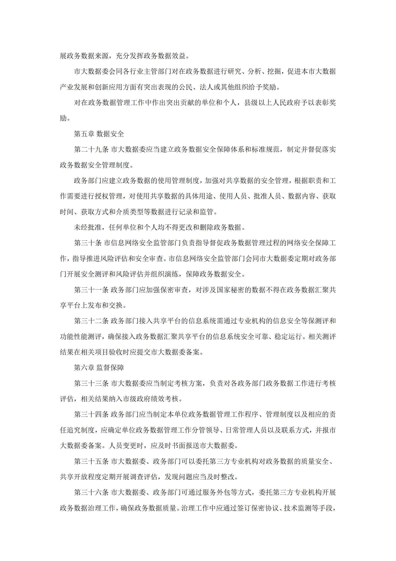 福州市政务数据资源管理办法（三办法） 第5页