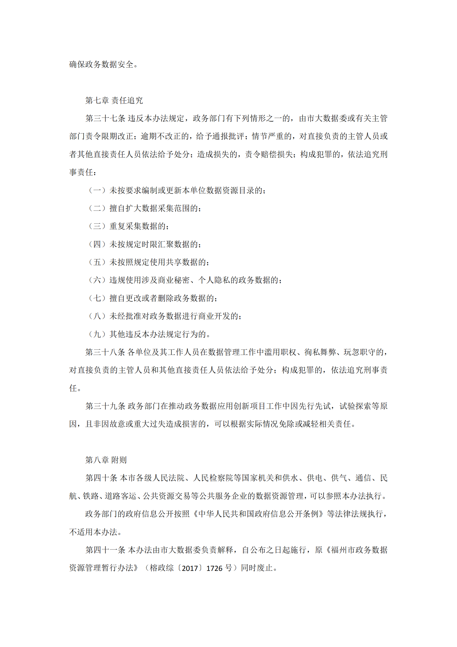 福州市政务数据资源管理办法（三办法） 第6页