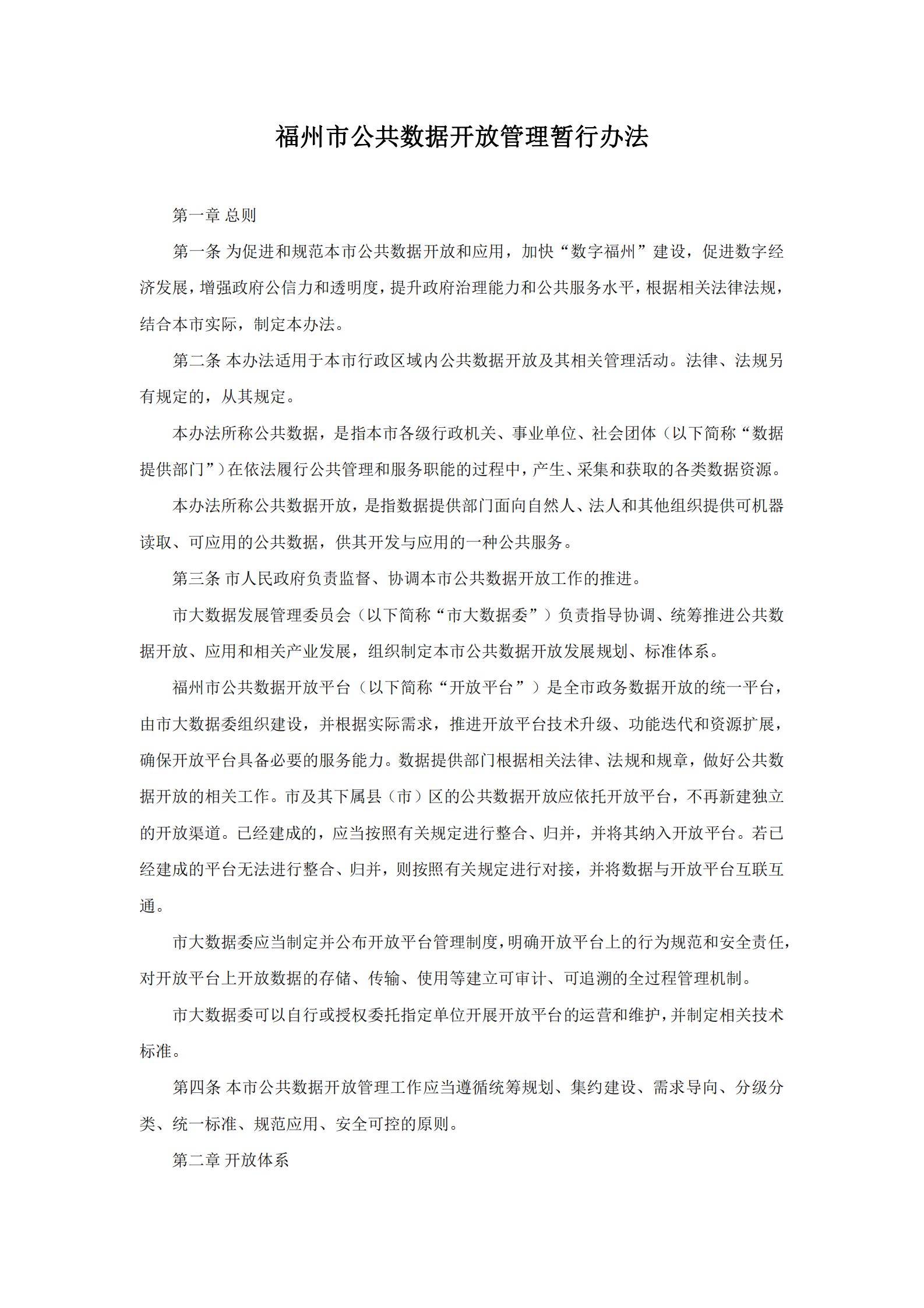 福州市政务数据资源管理办法（三办法） 第7页