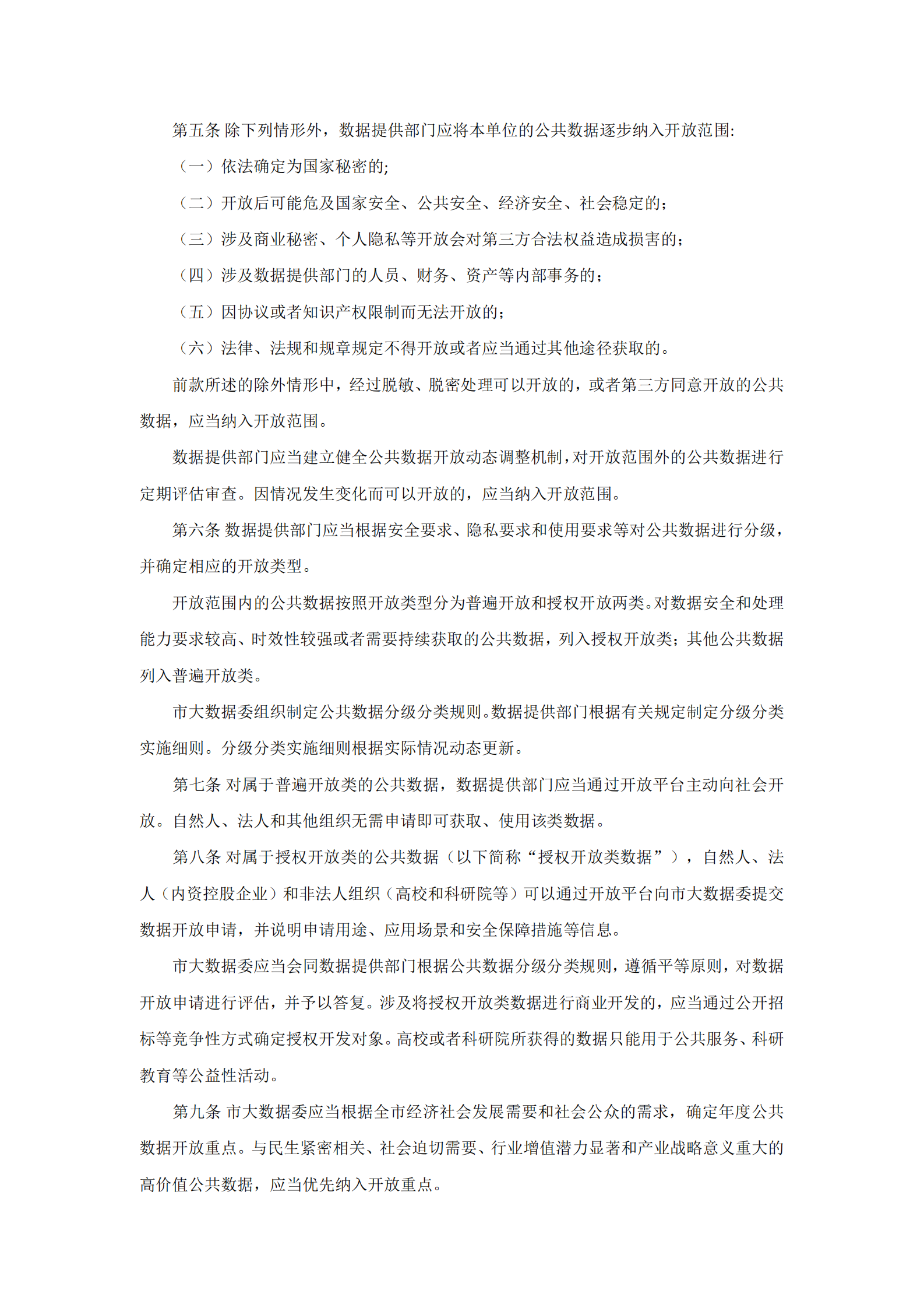 福州市政务数据资源管理办法（三办法） 第8页