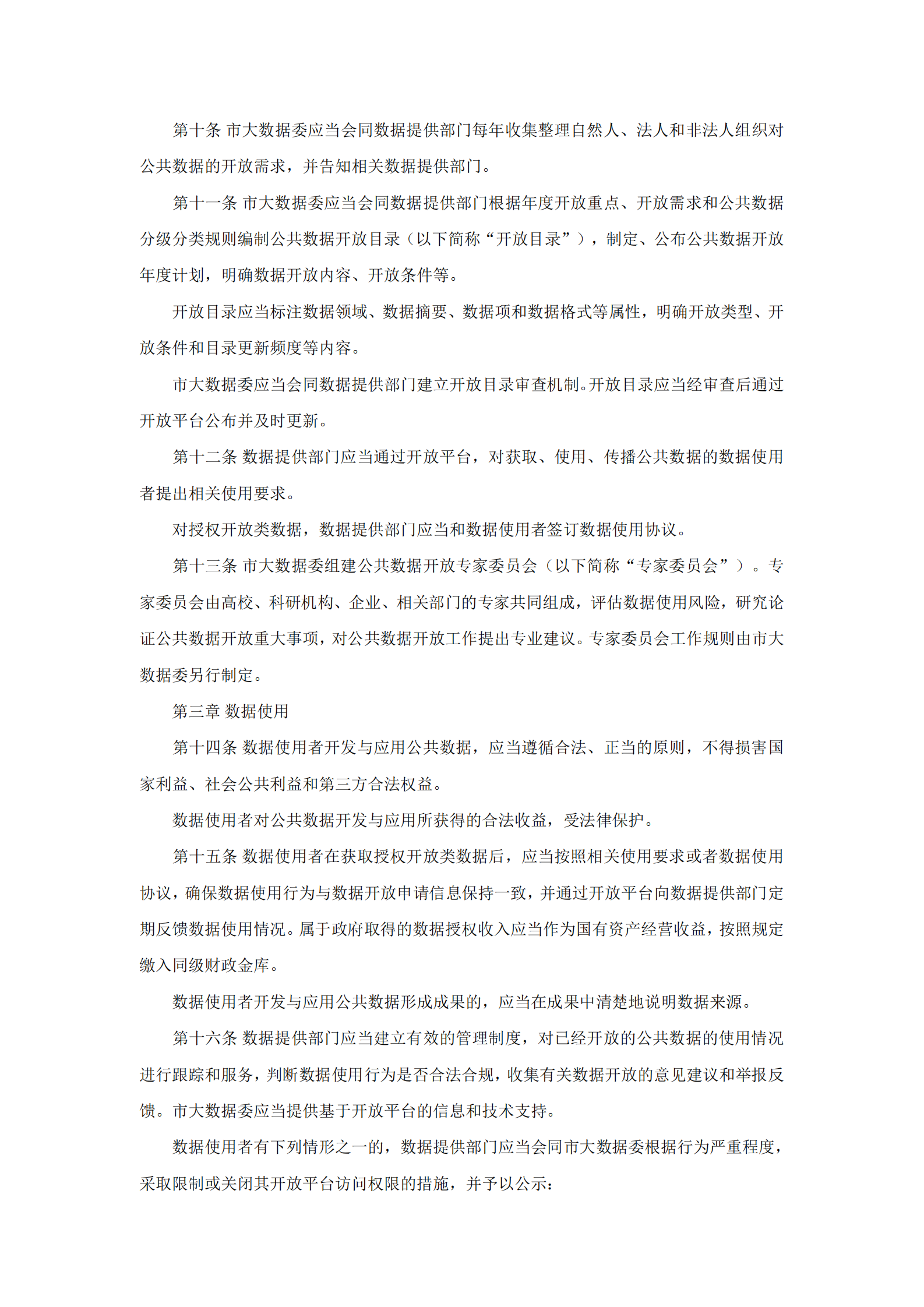 福州市政务数据资源管理办法（三办法） 第9页