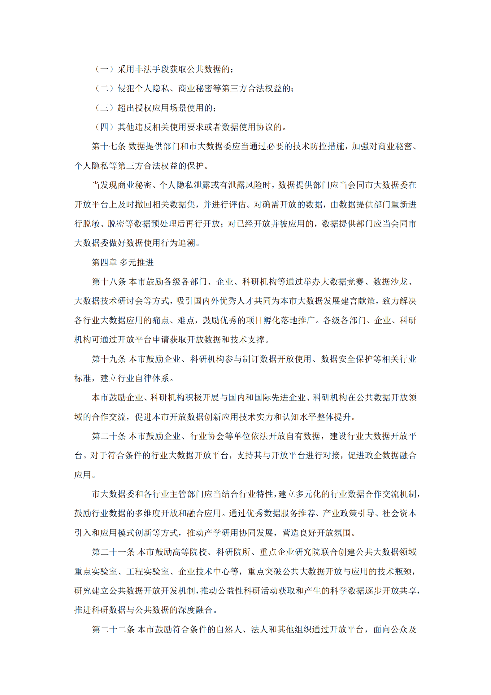 福州市政务数据资源管理办法（三办法） 第10页