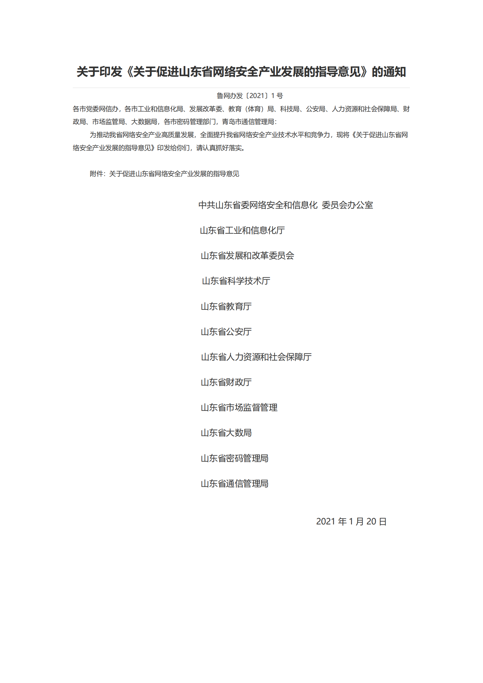 关于促进山东省网络安全产业发展的指导意见 第1页