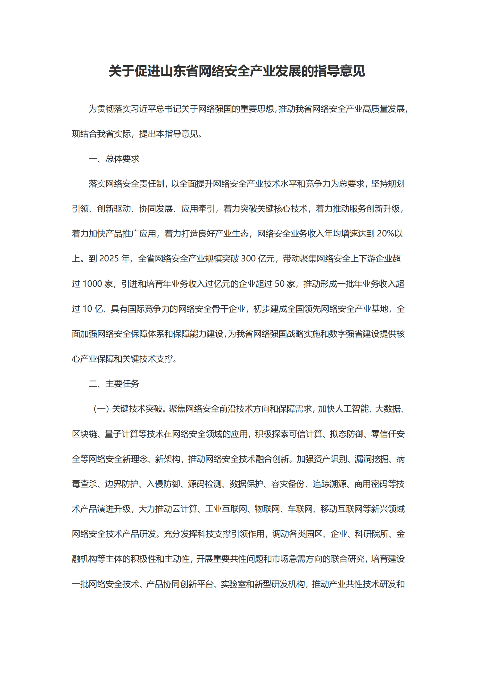 关于促进山东省网络安全产业发展的指导意见 第2页