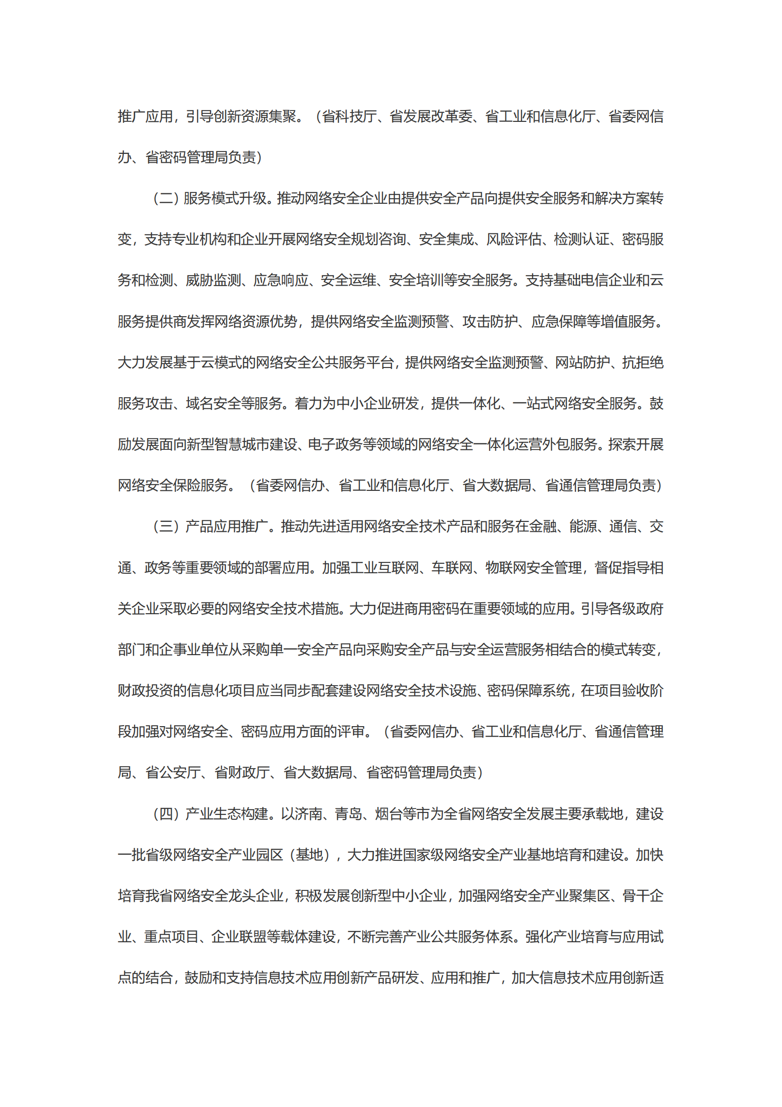 关于促进山东省网络安全产业发展的指导意见 第3页
