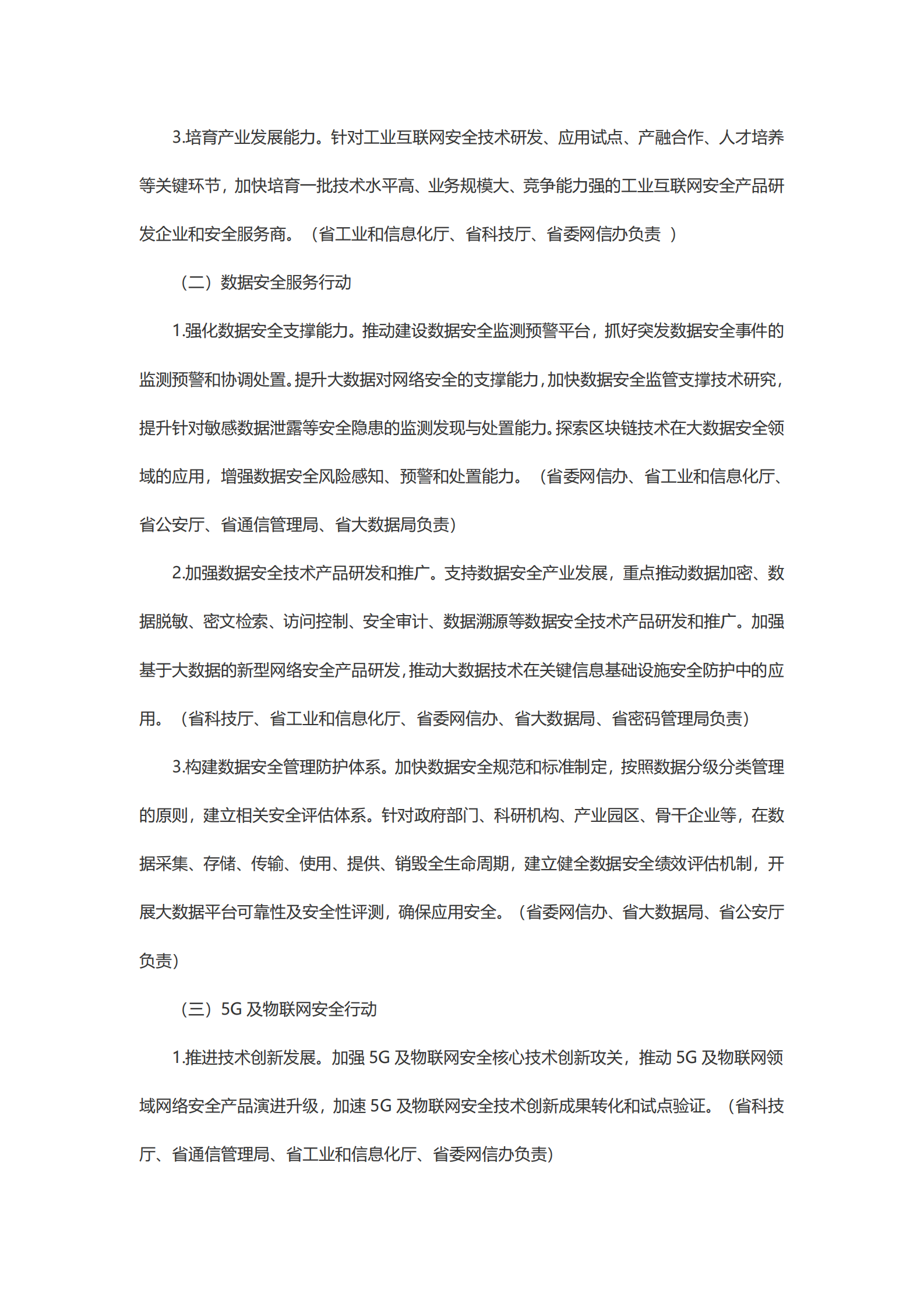 关于促进山东省网络安全产业发展的指导意见 第5页