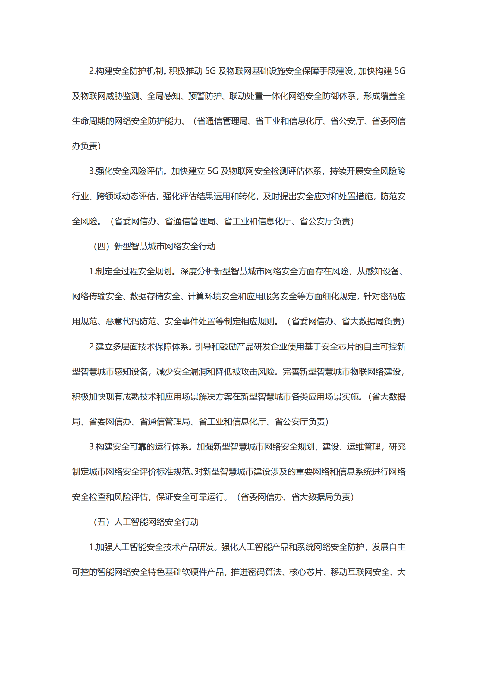 关于促进山东省网络安全产业发展的指导意见 第6页