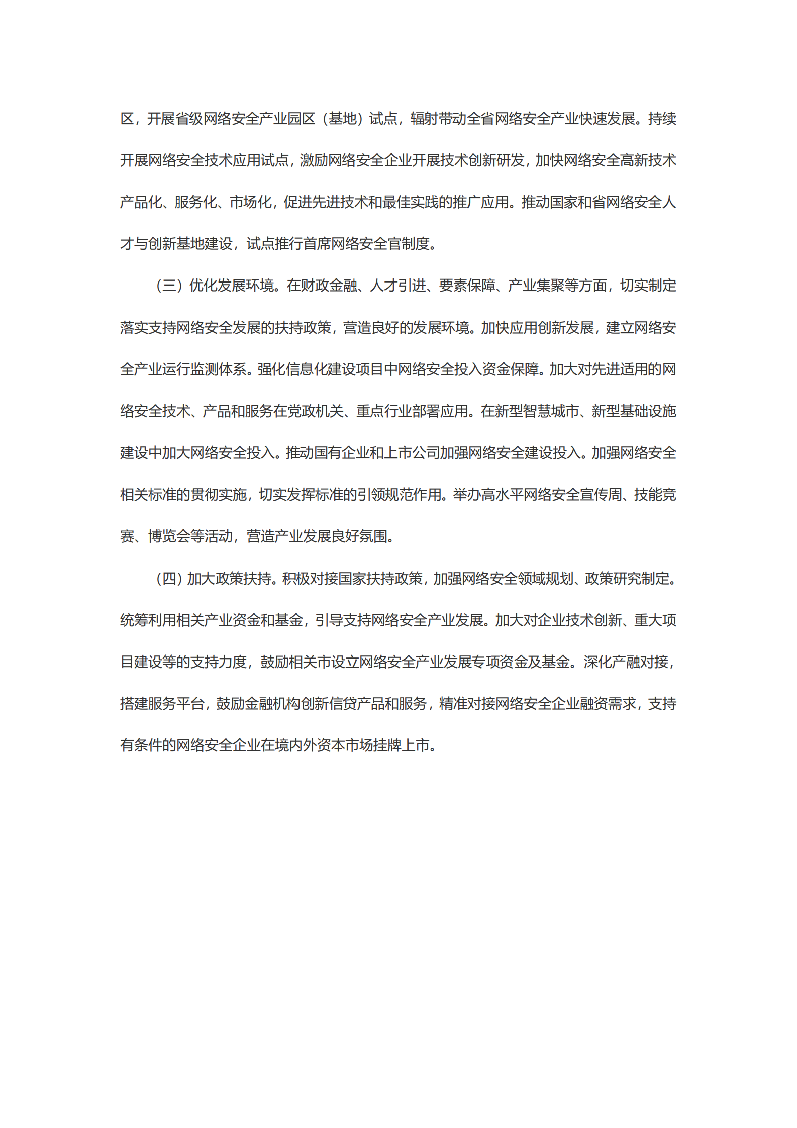 关于促进山东省网络安全产业发展的指导意见 第8页