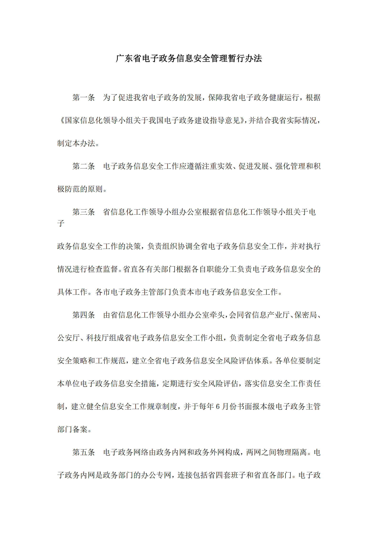 广东省电子政务信息安全管理暂行办法 第2页