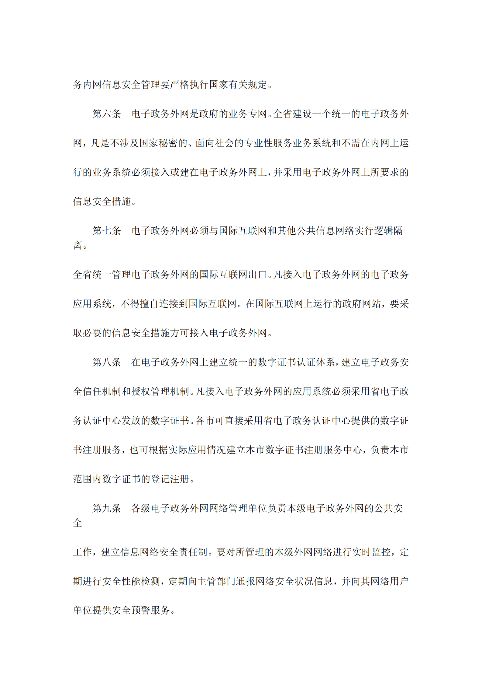 广东省电子政务信息安全管理暂行办法 第3页