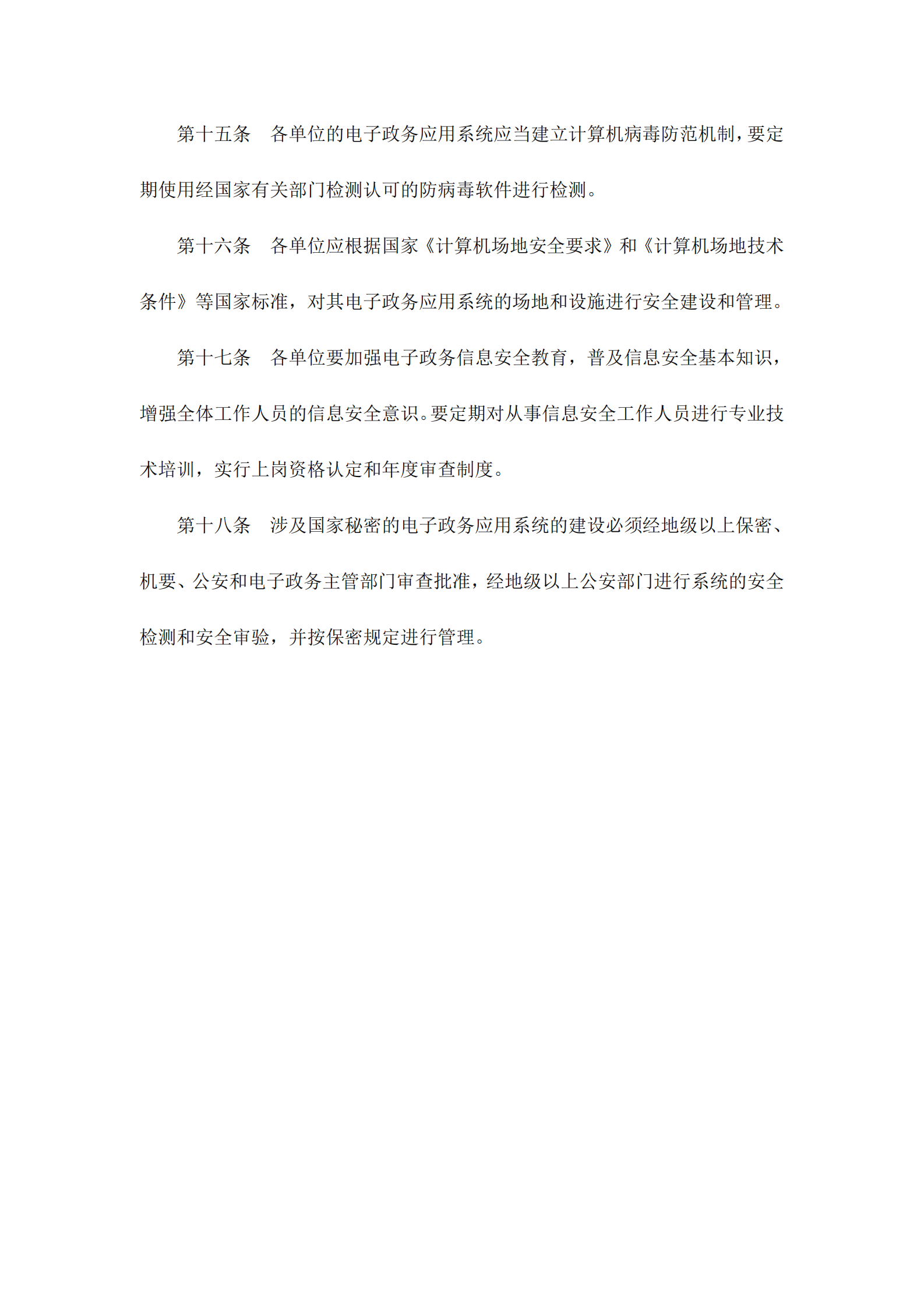 广东省电子政务信息安全管理暂行办法 第5页