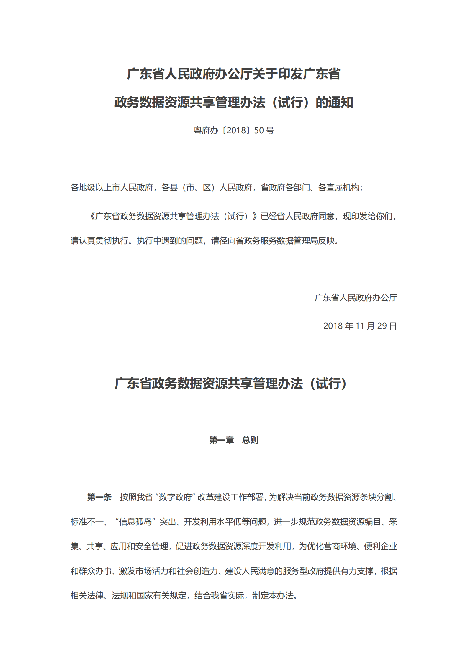 广东省政务数据资源共享管理办法（试行） 第1页