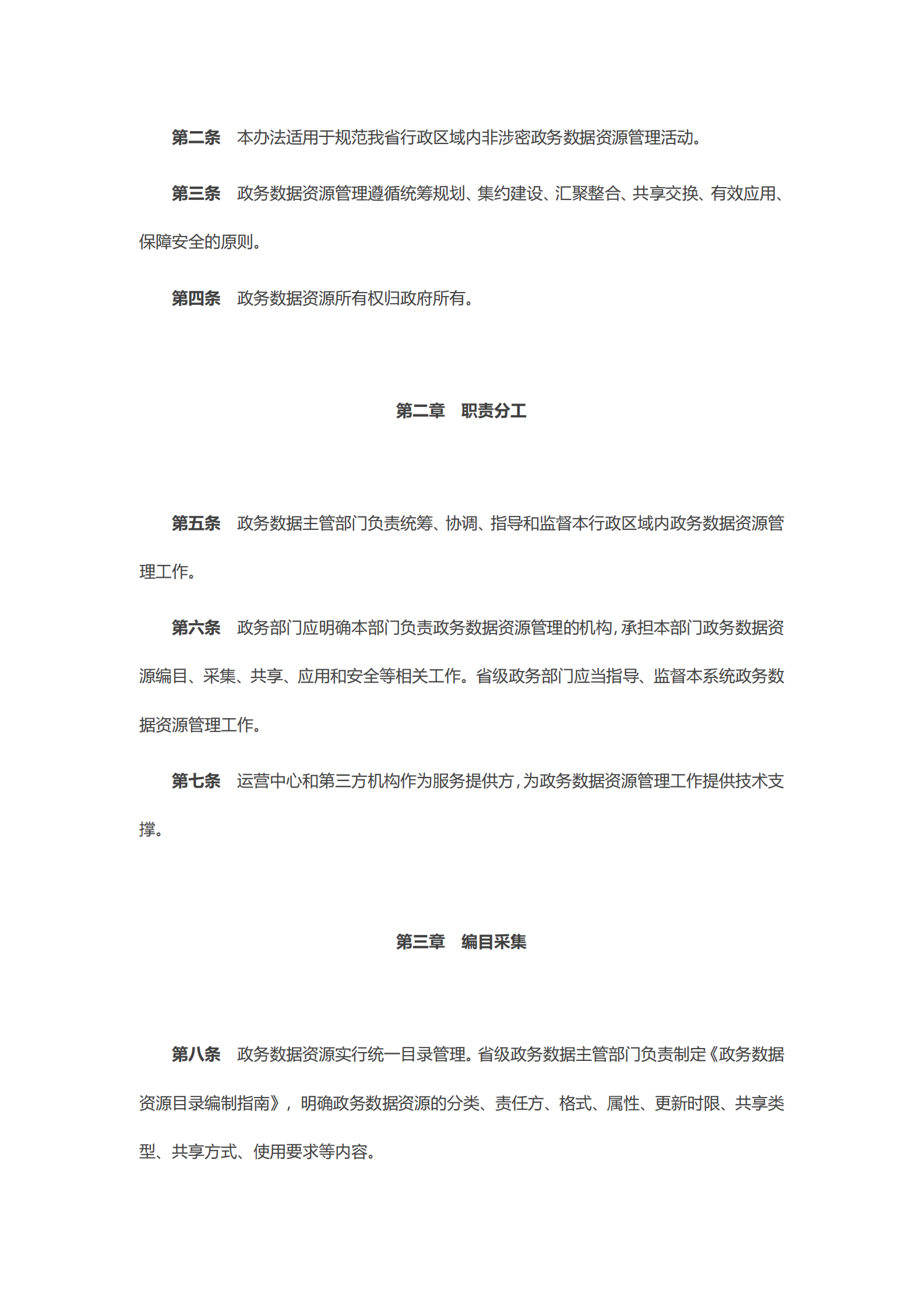广东省政务数据资源共享管理办法（试行） 第2页