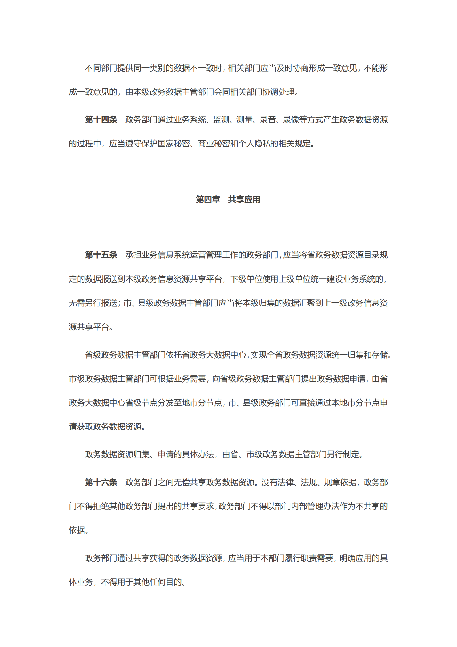广东省政务数据资源共享管理办法（试行） 第4页