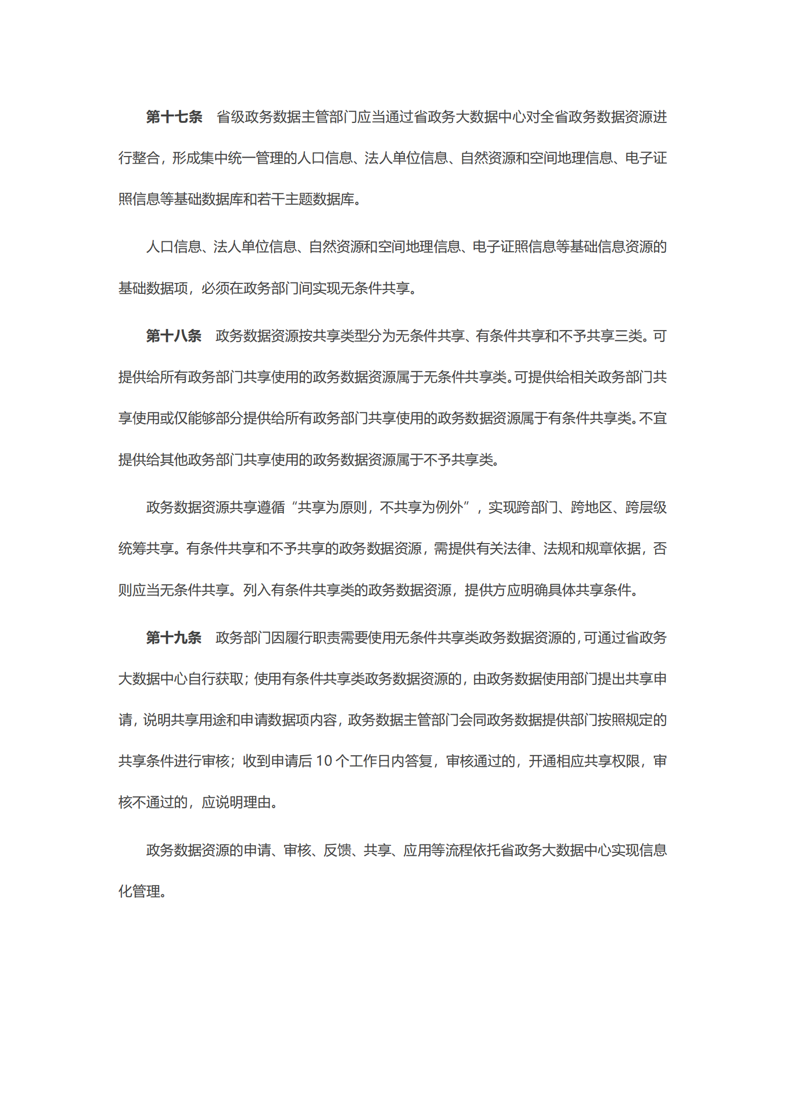 广东省政务数据资源共享管理办法（试行） 第5页