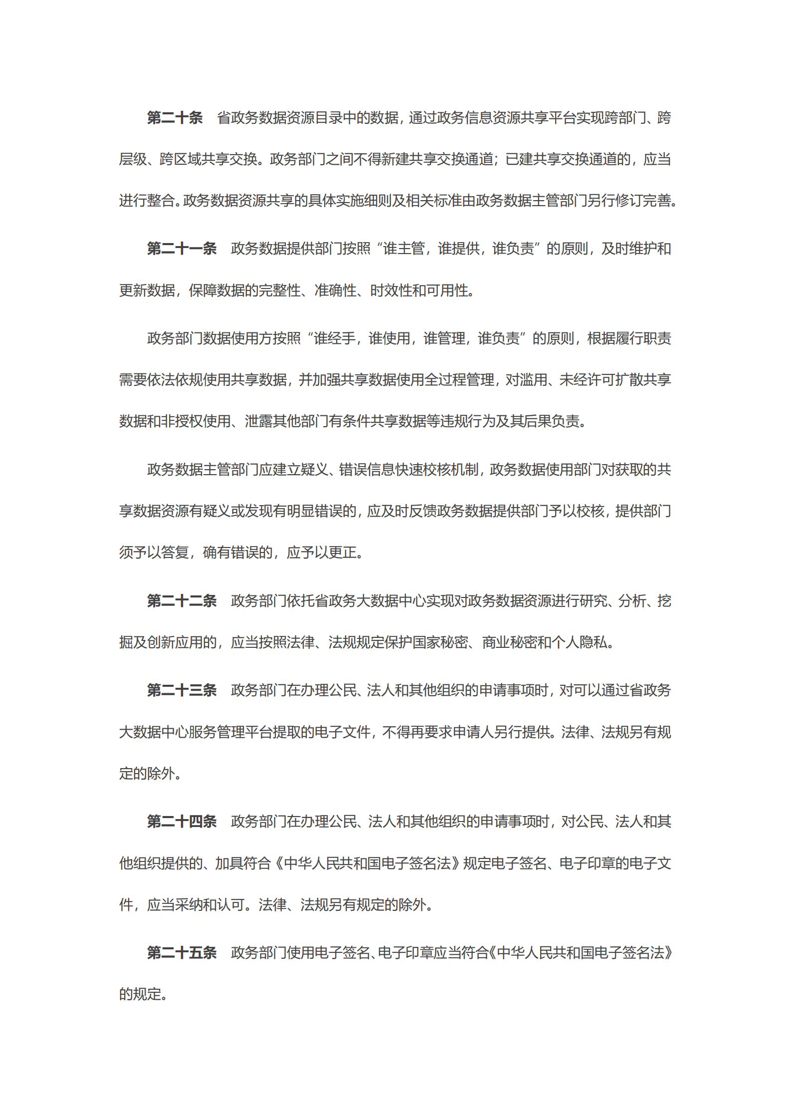 广东省政务数据资源共享管理办法（试行） 第6页