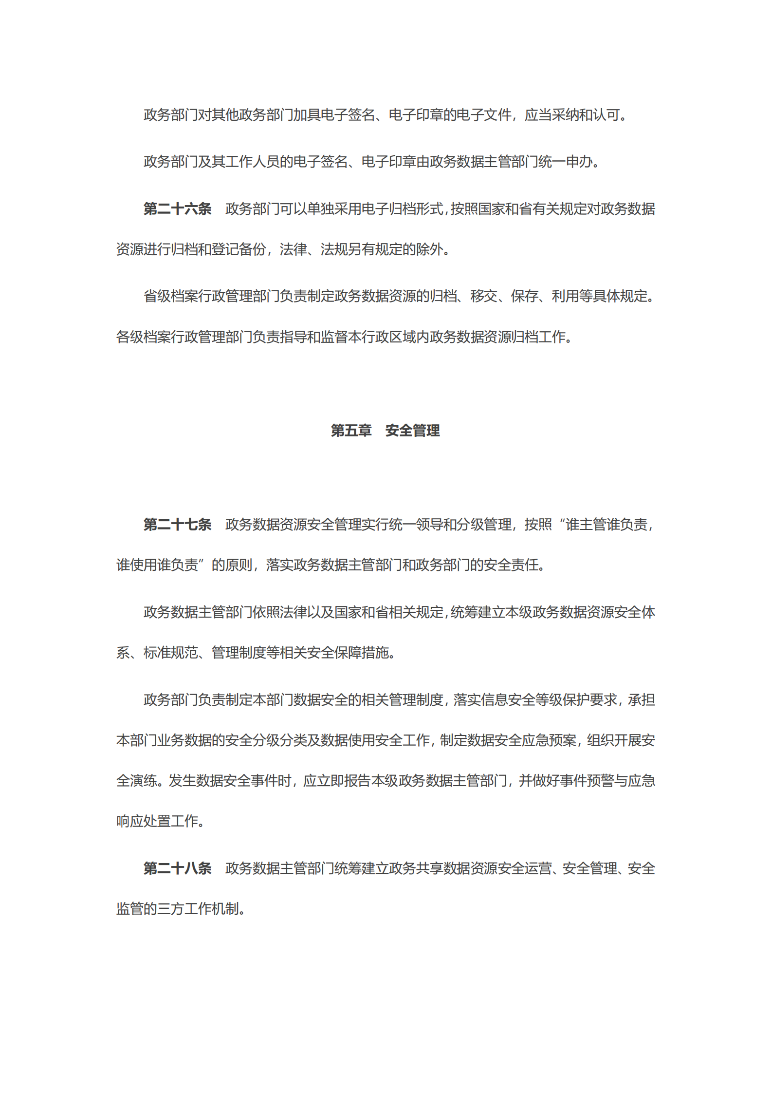 广东省政务数据资源共享管理办法（试行） 第7页