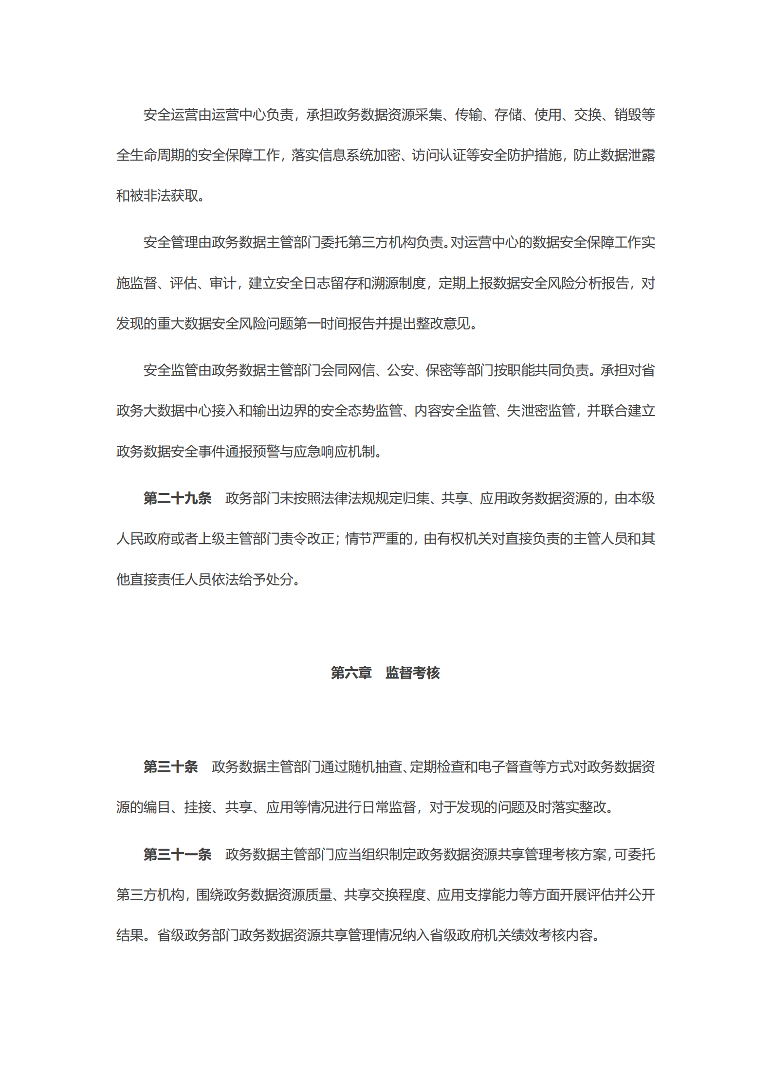 广东省政务数据资源共享管理办法（试行） 第8页