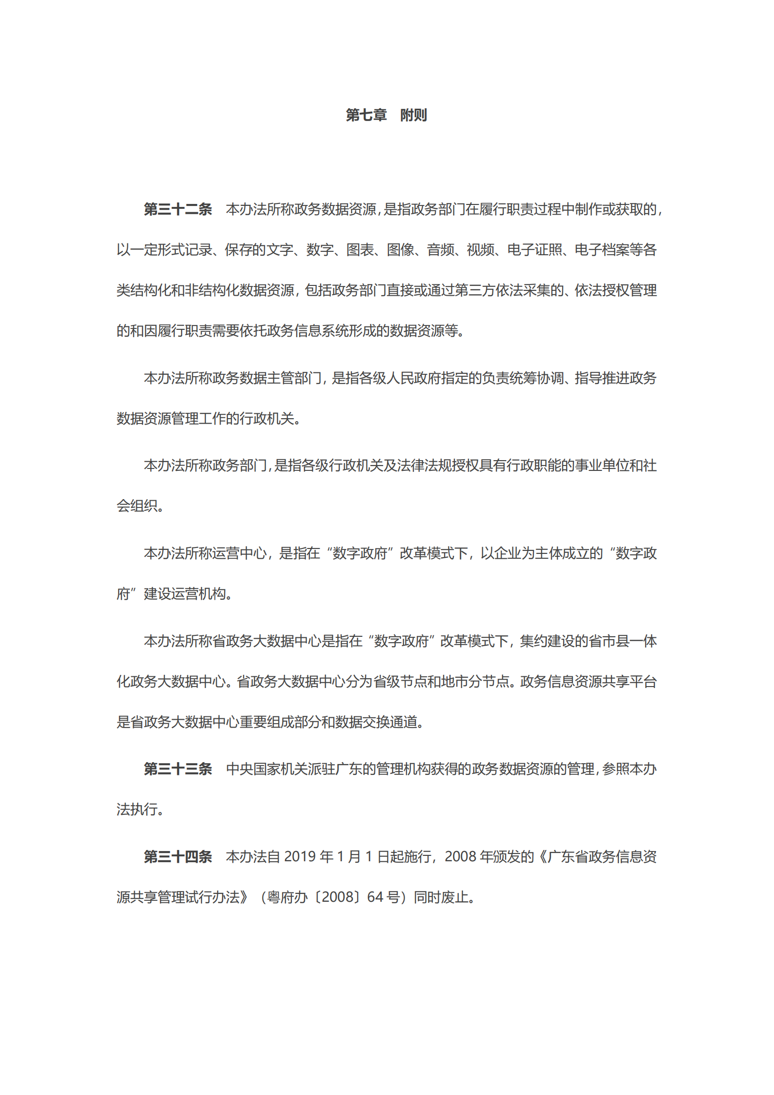 广东省政务数据资源共享管理办法（试行） 第9页