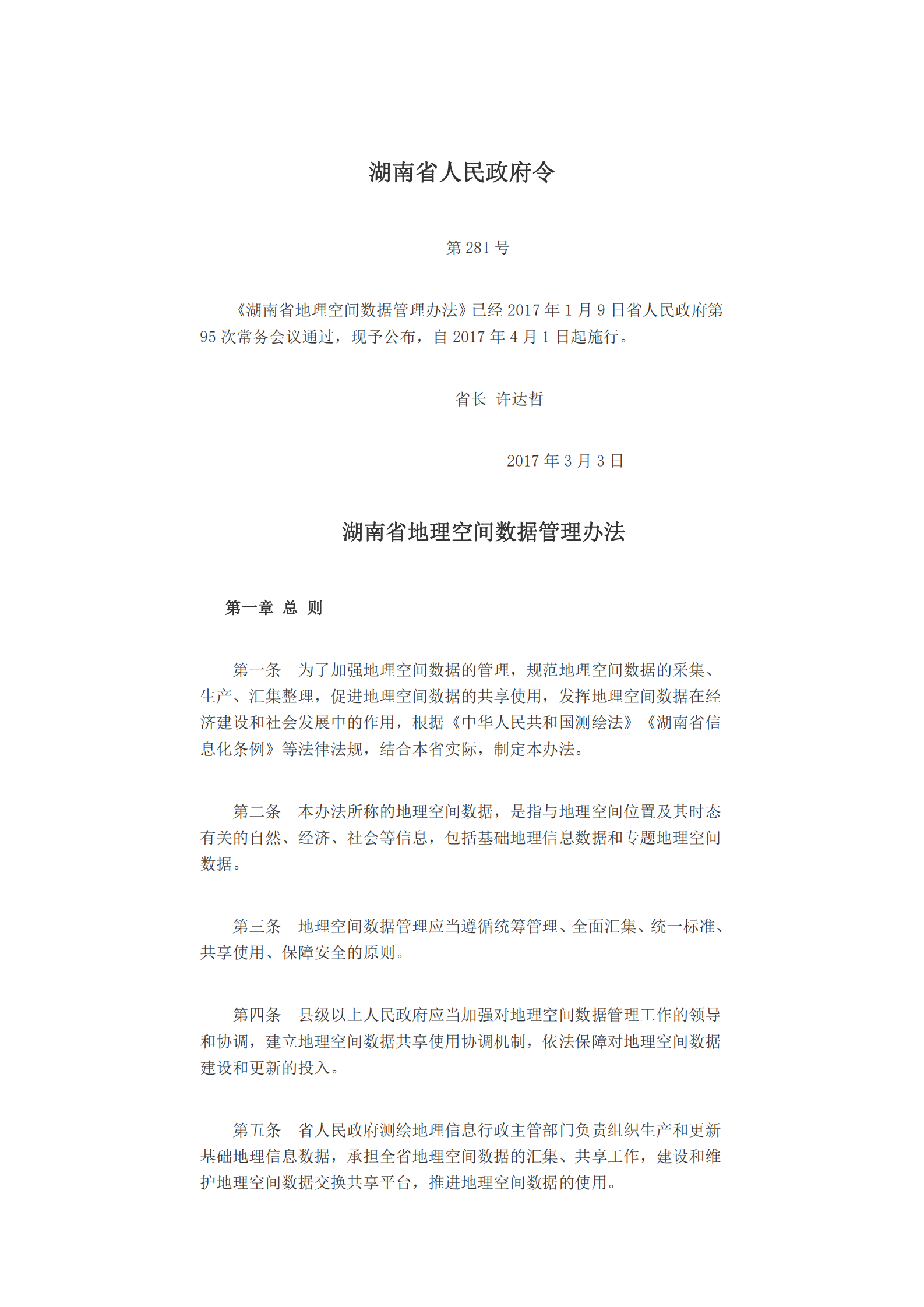 湖南省地理空间数据管理办法 第1页