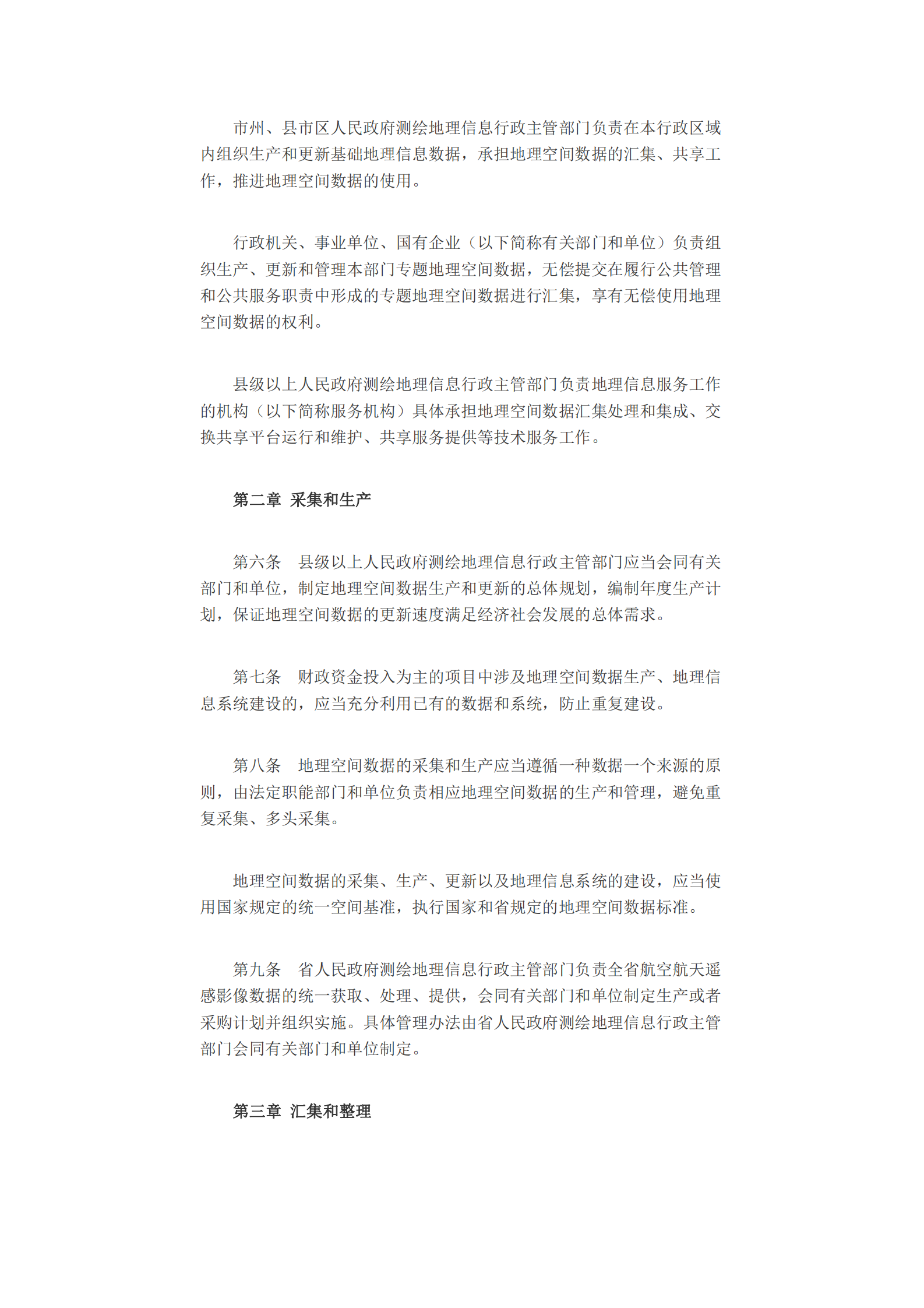 湖南省地理空间数据管理办法 第2页