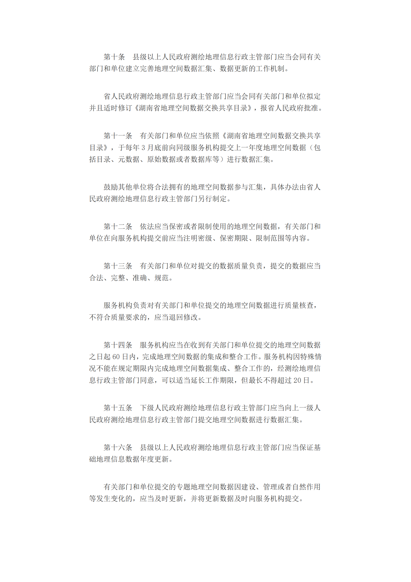 湖南省地理空间数据管理办法 第3页
