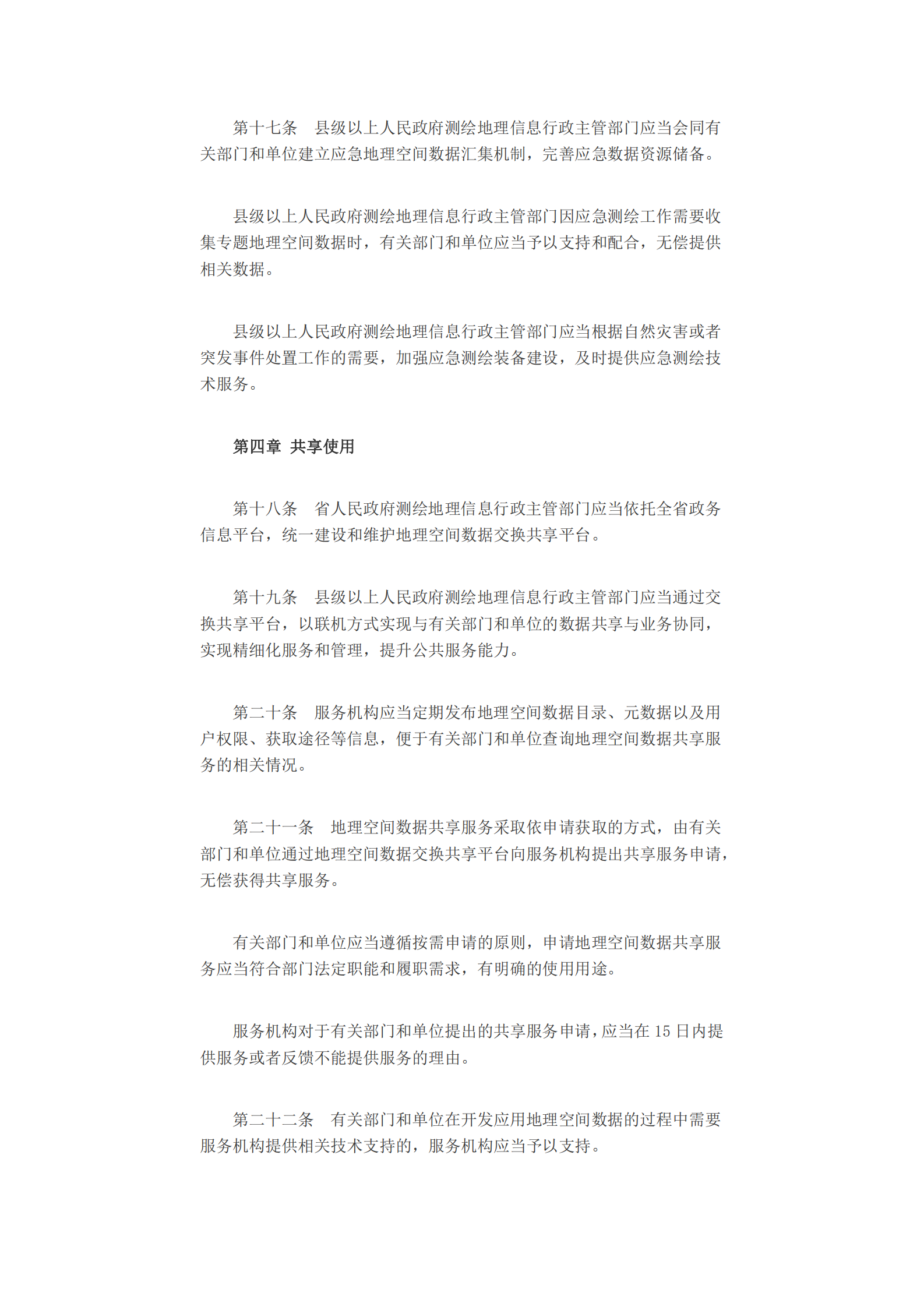 湖南省地理空间数据管理办法 第4页
