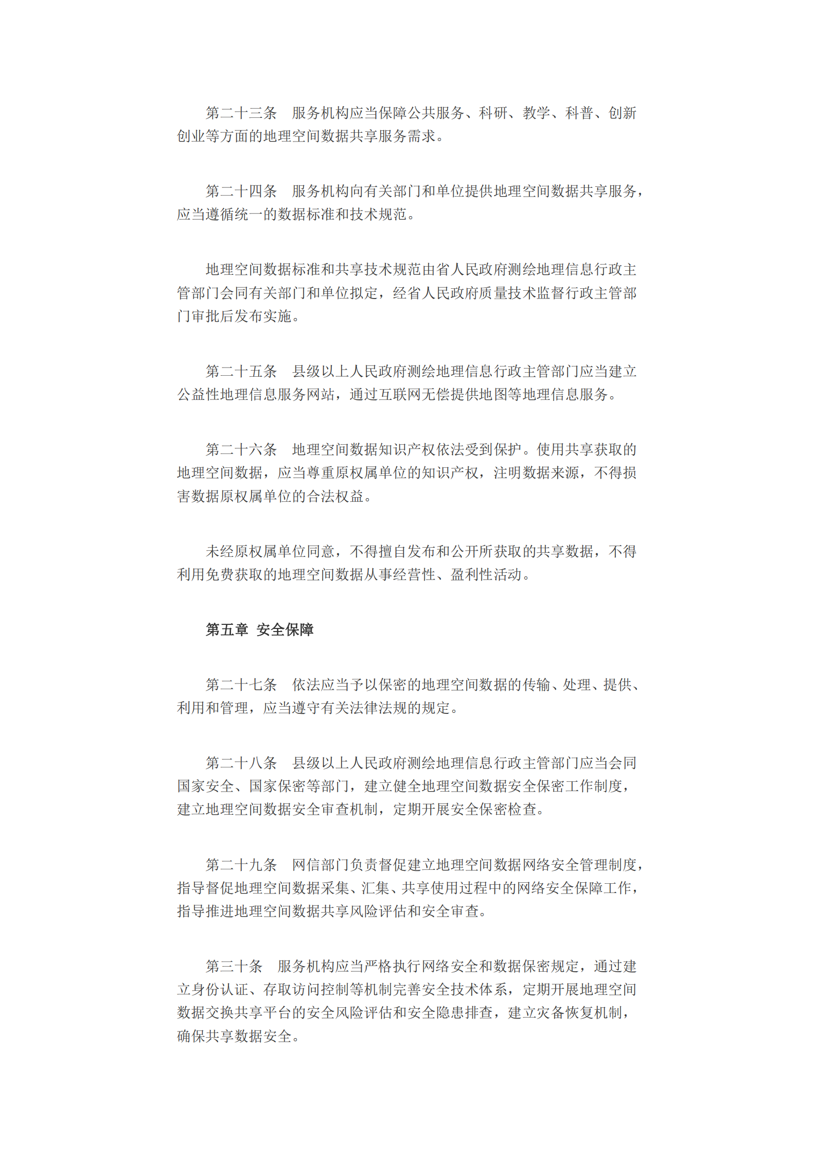 湖南省地理空间数据管理办法 第5页