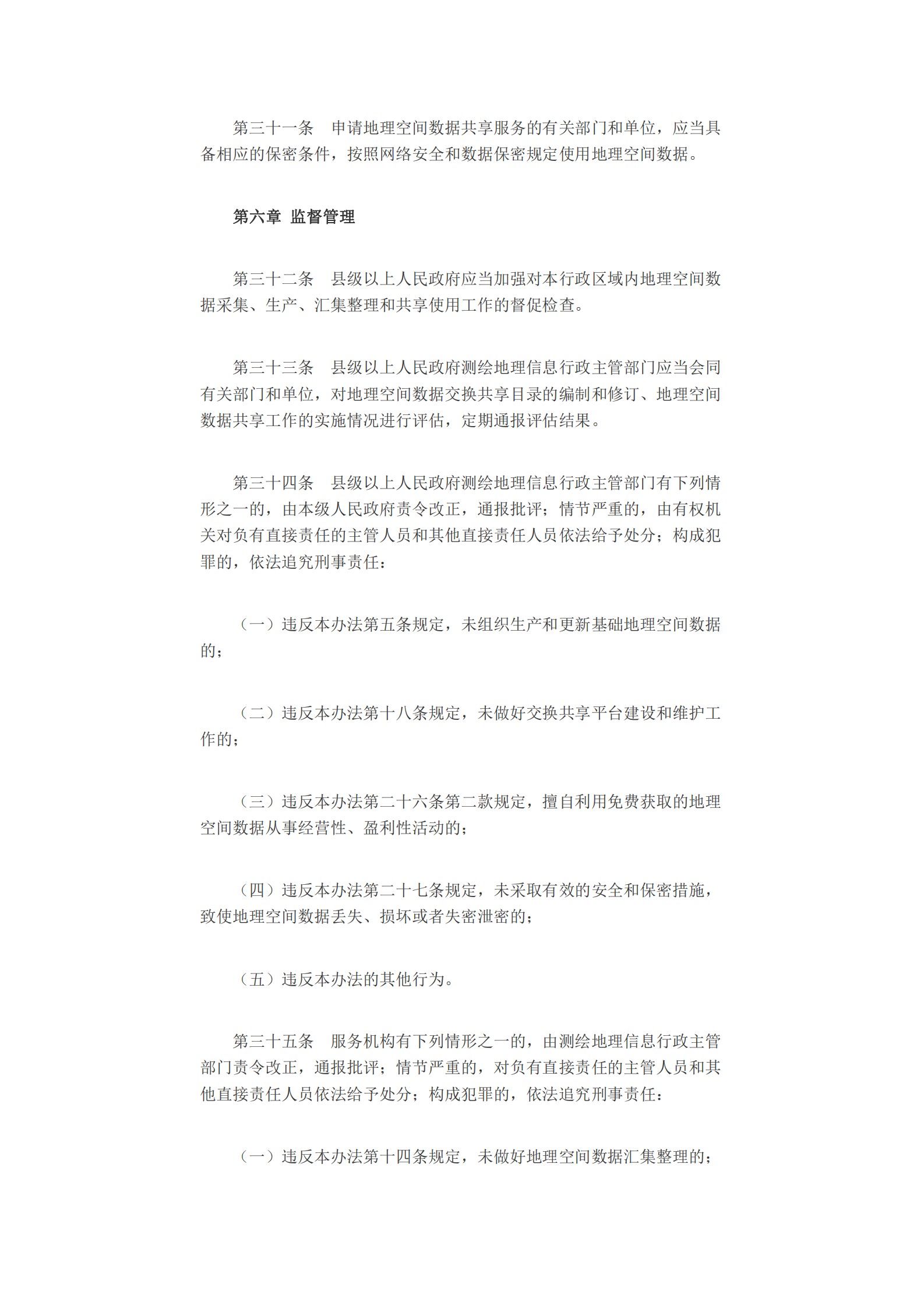 湖南省地理空间数据管理办法 第6页