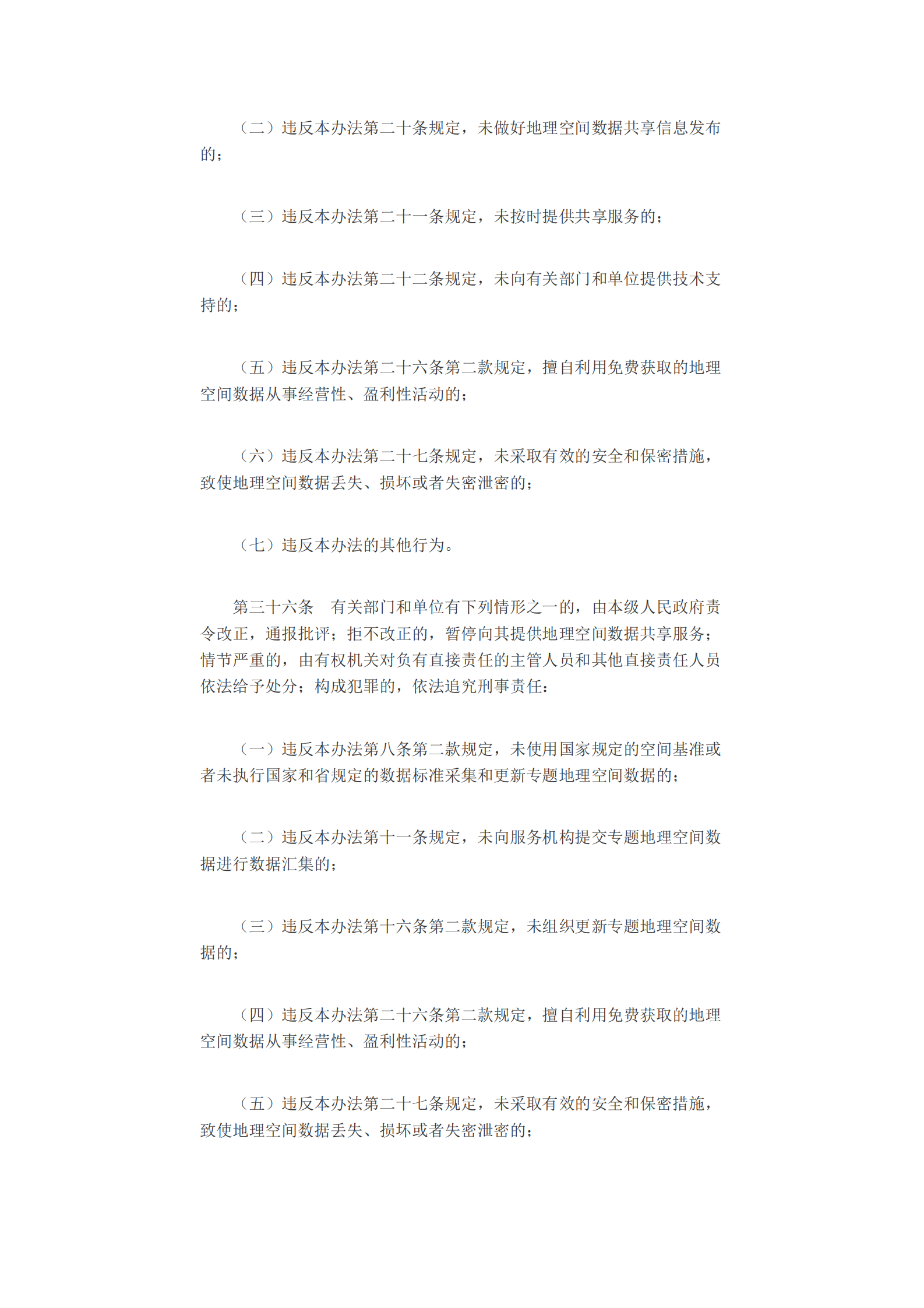 湖南省地理空间数据管理办法 第7页