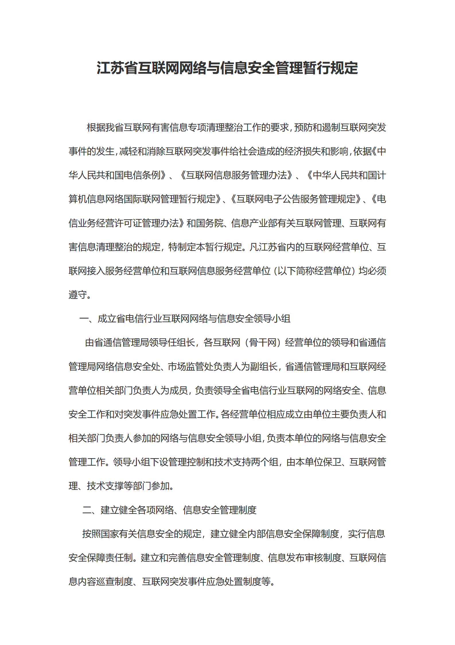 江苏省互联网网络与信息安全管理暂行规定 第1页