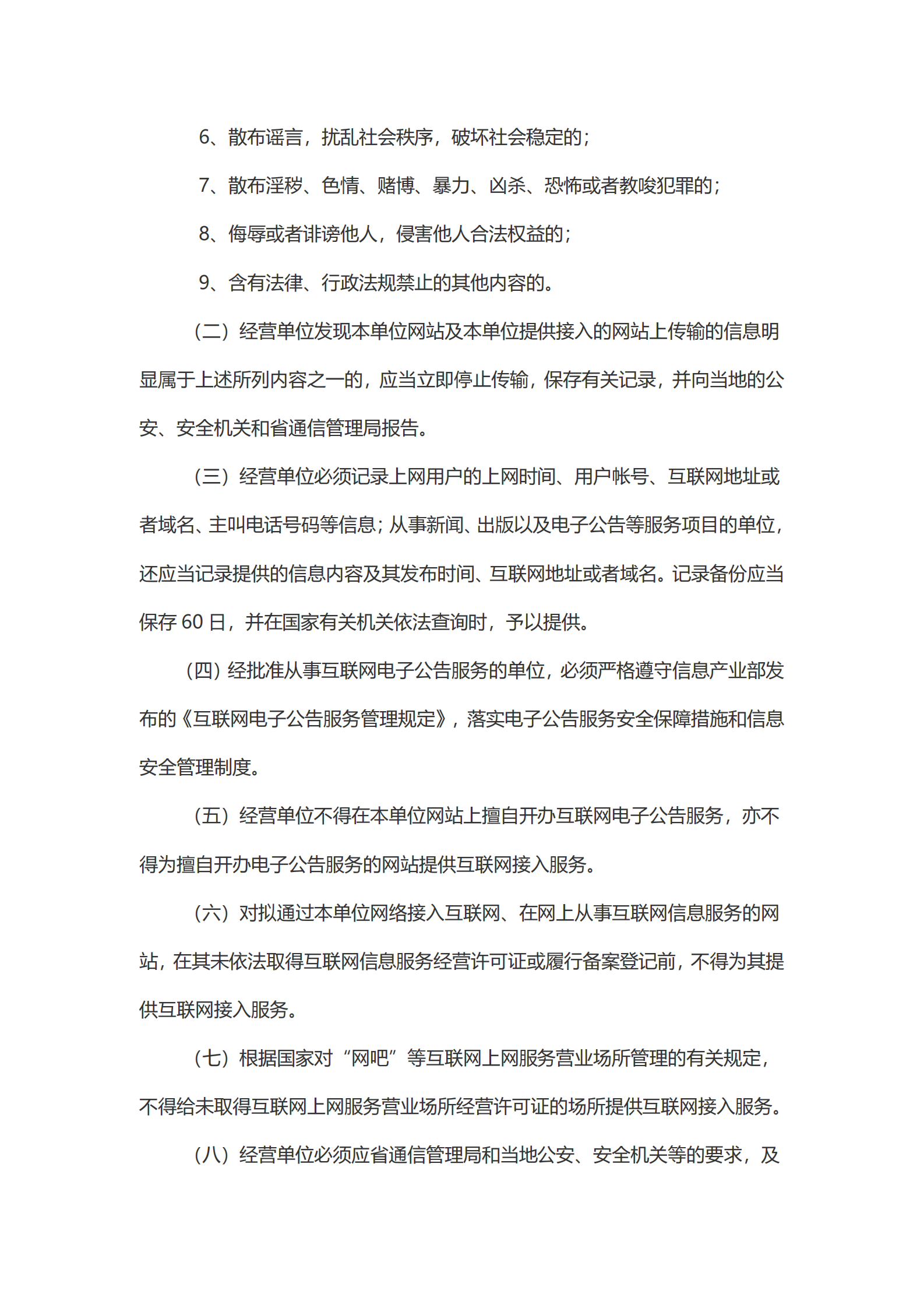 江苏省互联网网络与信息安全管理暂行规定 第3页