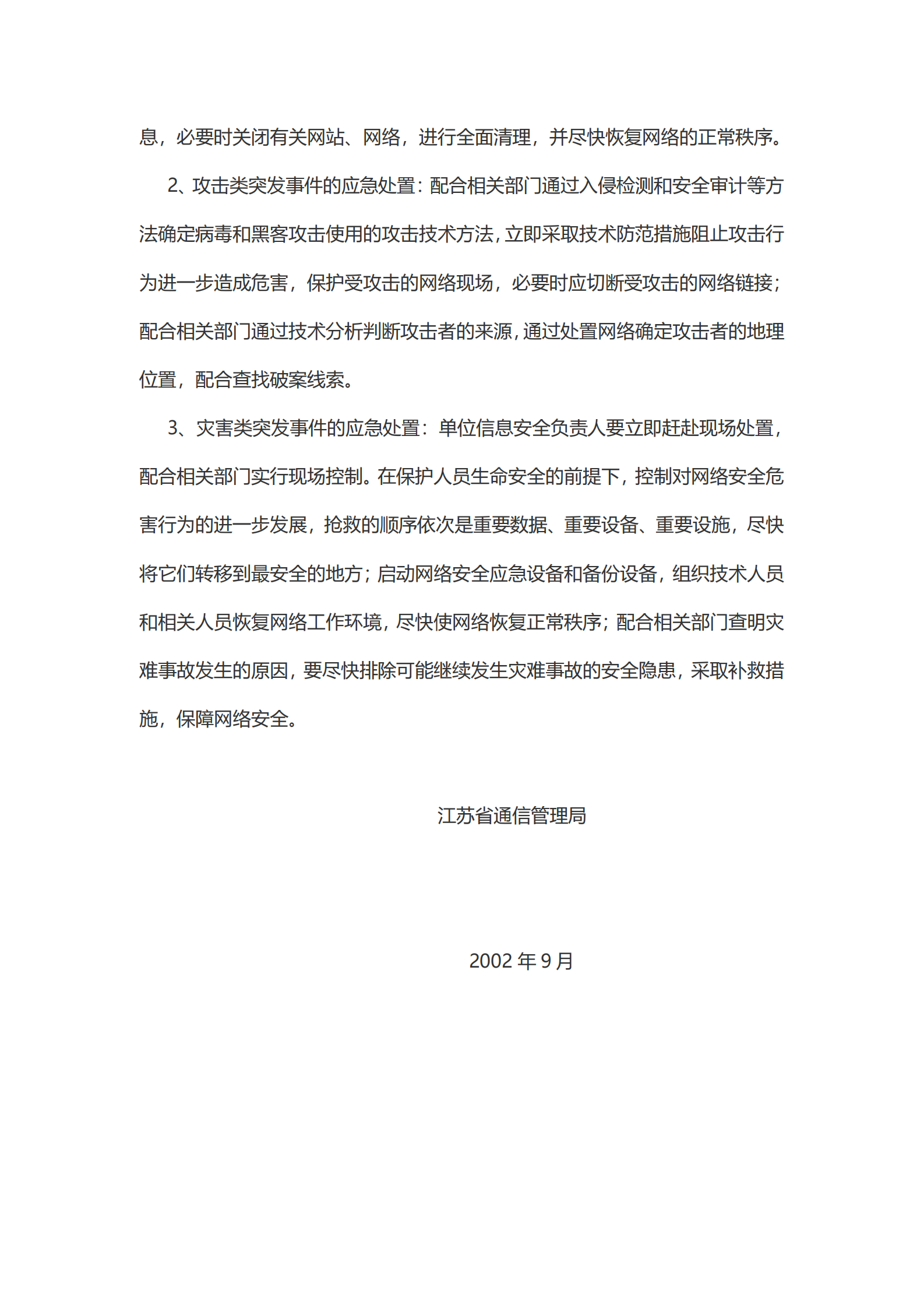 江苏省互联网网络与信息安全管理暂行规定 第6页