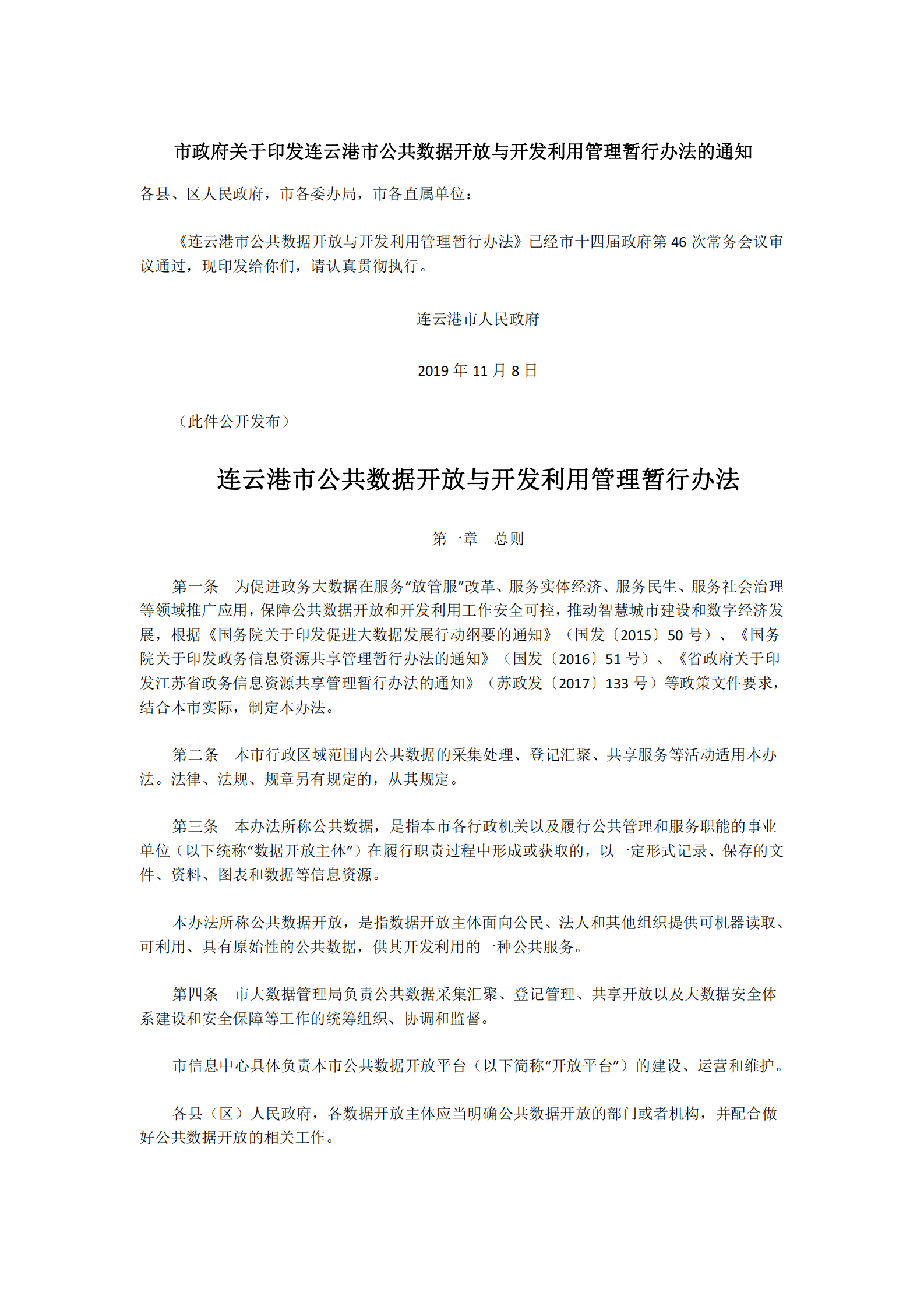 连云港市公共数据开放与开发利用管理暂行办法 第1页