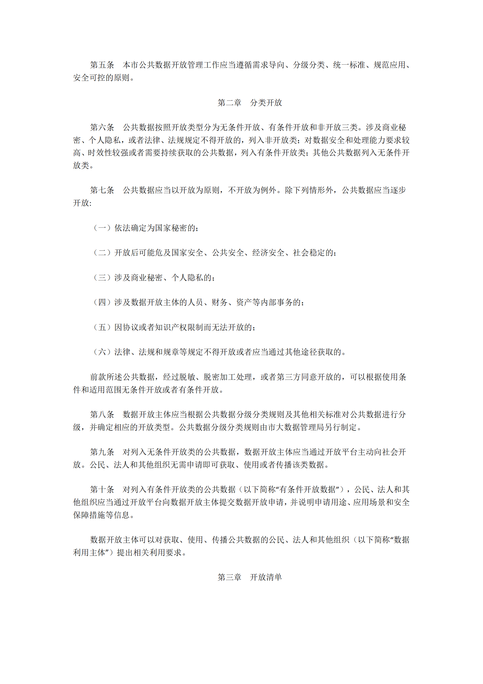 连云港市公共数据开放与开发利用管理暂行办法 第2页