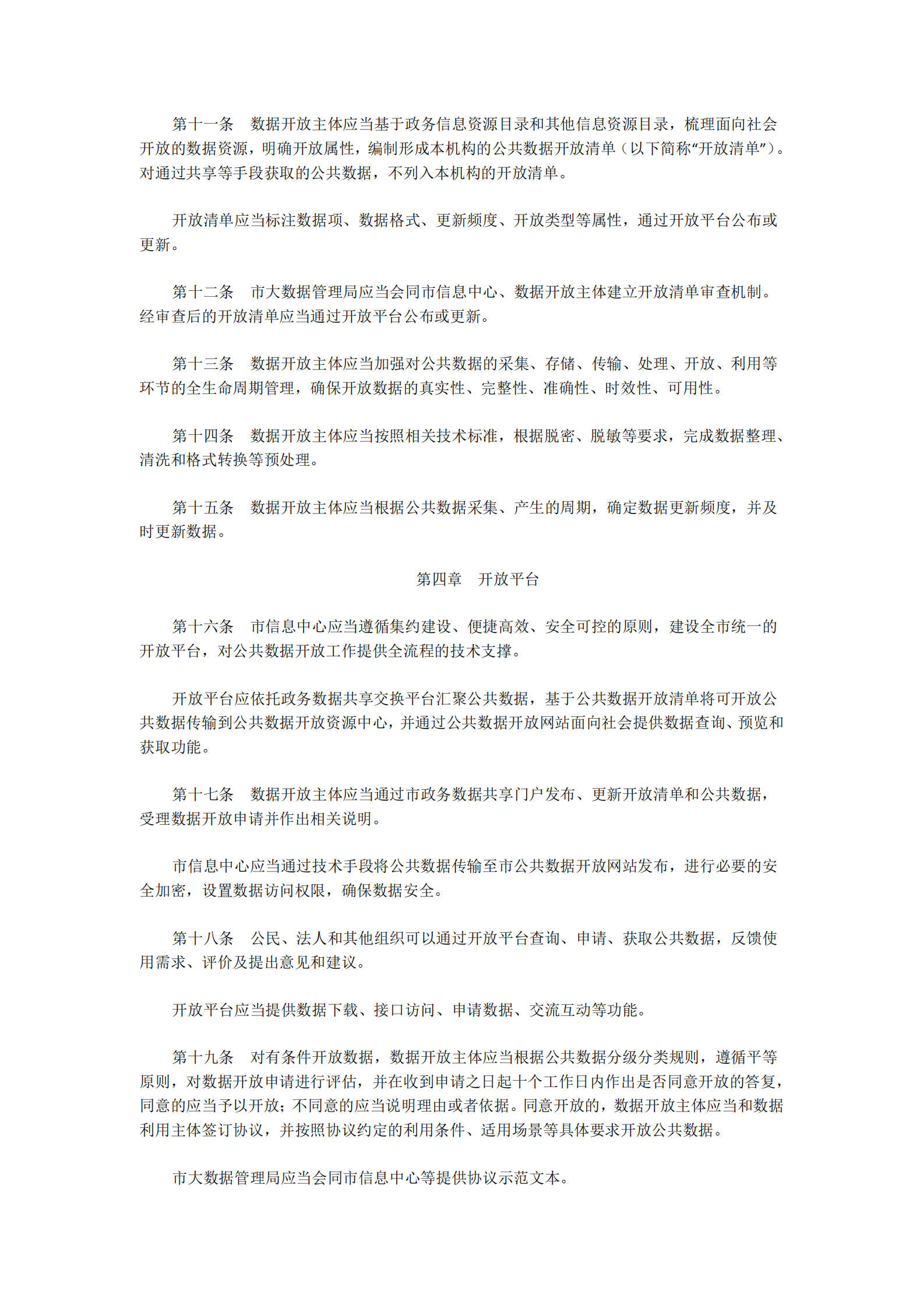 连云港市公共数据开放与开发利用管理暂行办法 第3页