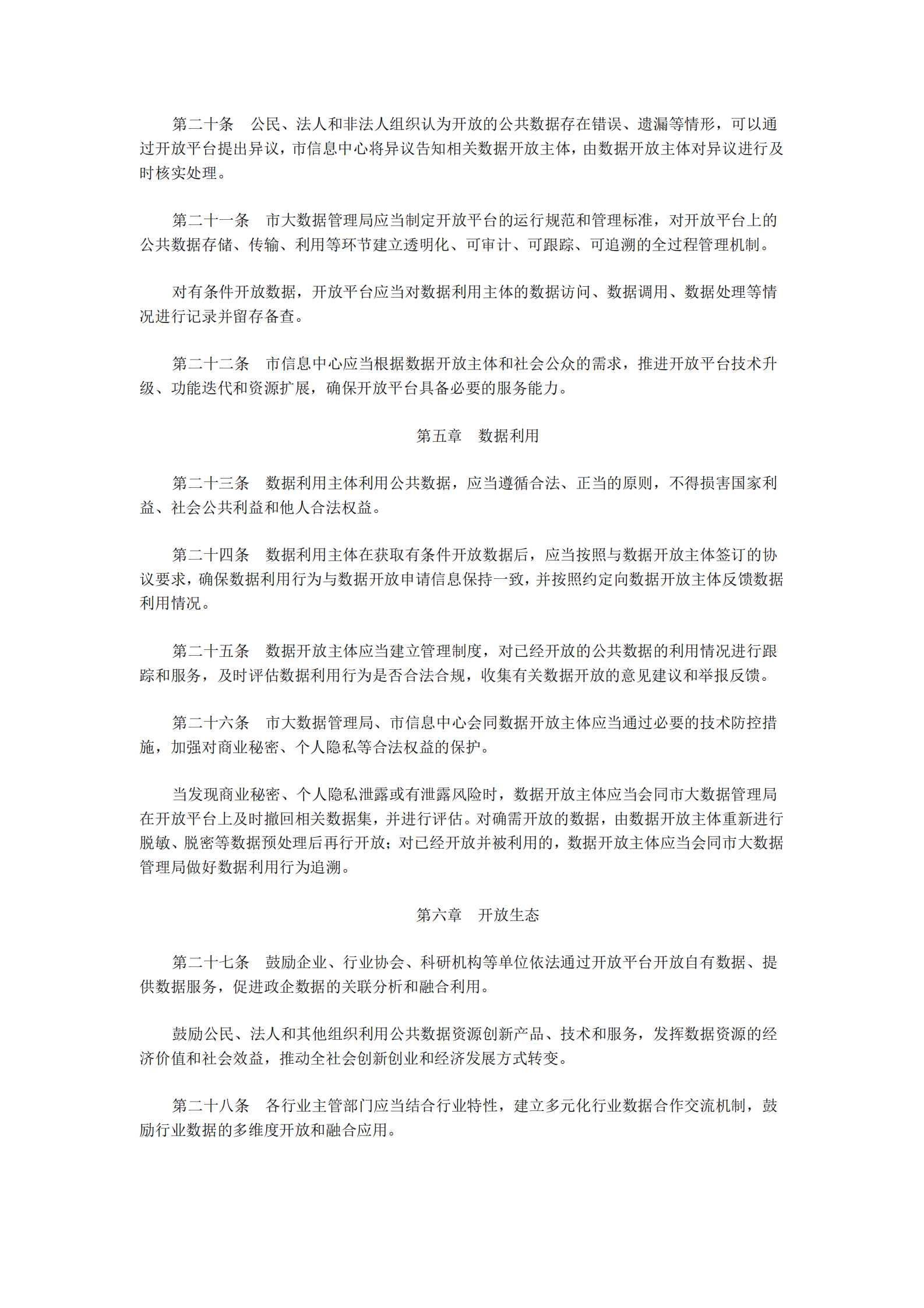 连云港市公共数据开放与开发利用管理暂行办法 第4页