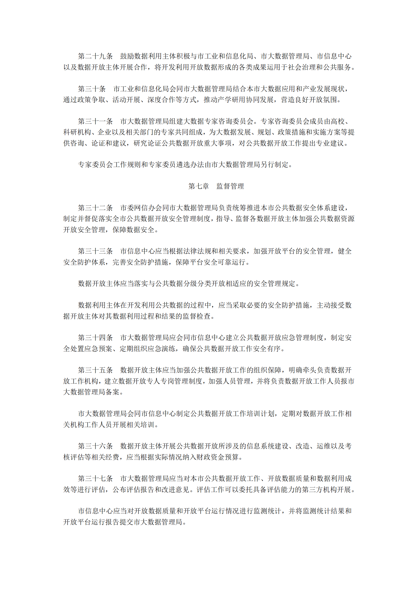 连云港市公共数据开放与开发利用管理暂行办法 第5页